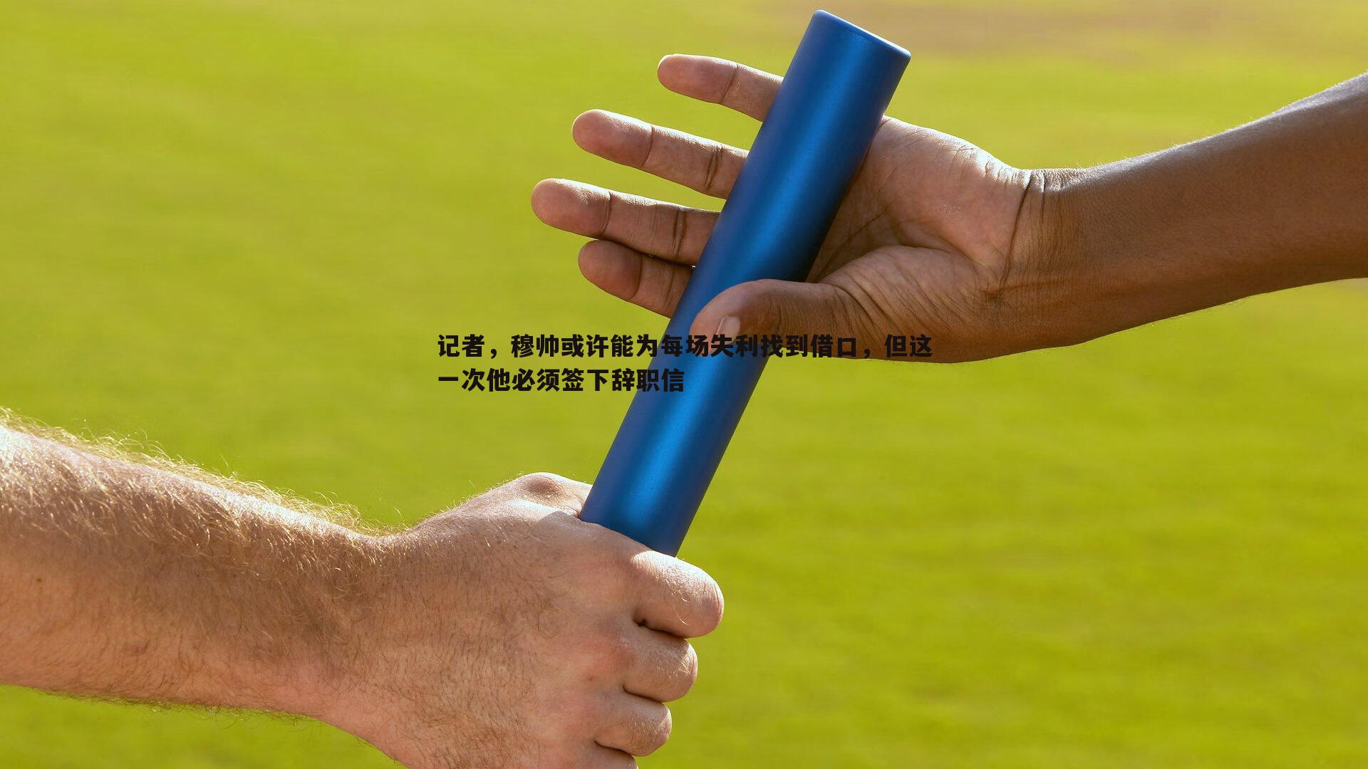 记者，穆帅或许能为每场失利找到借口，但这一次他必须签下辞职信