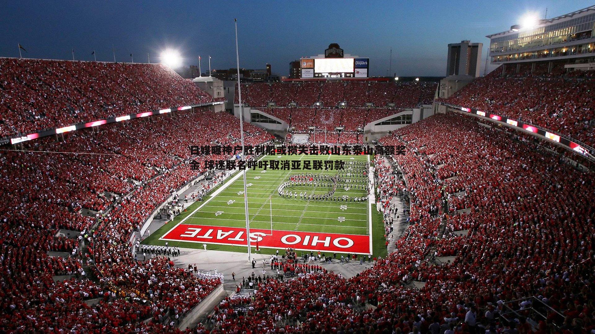 日媒曝神户胜利船或损失击败山东泰山高额奖金 球迷联名呼吁取消亚足联罚款