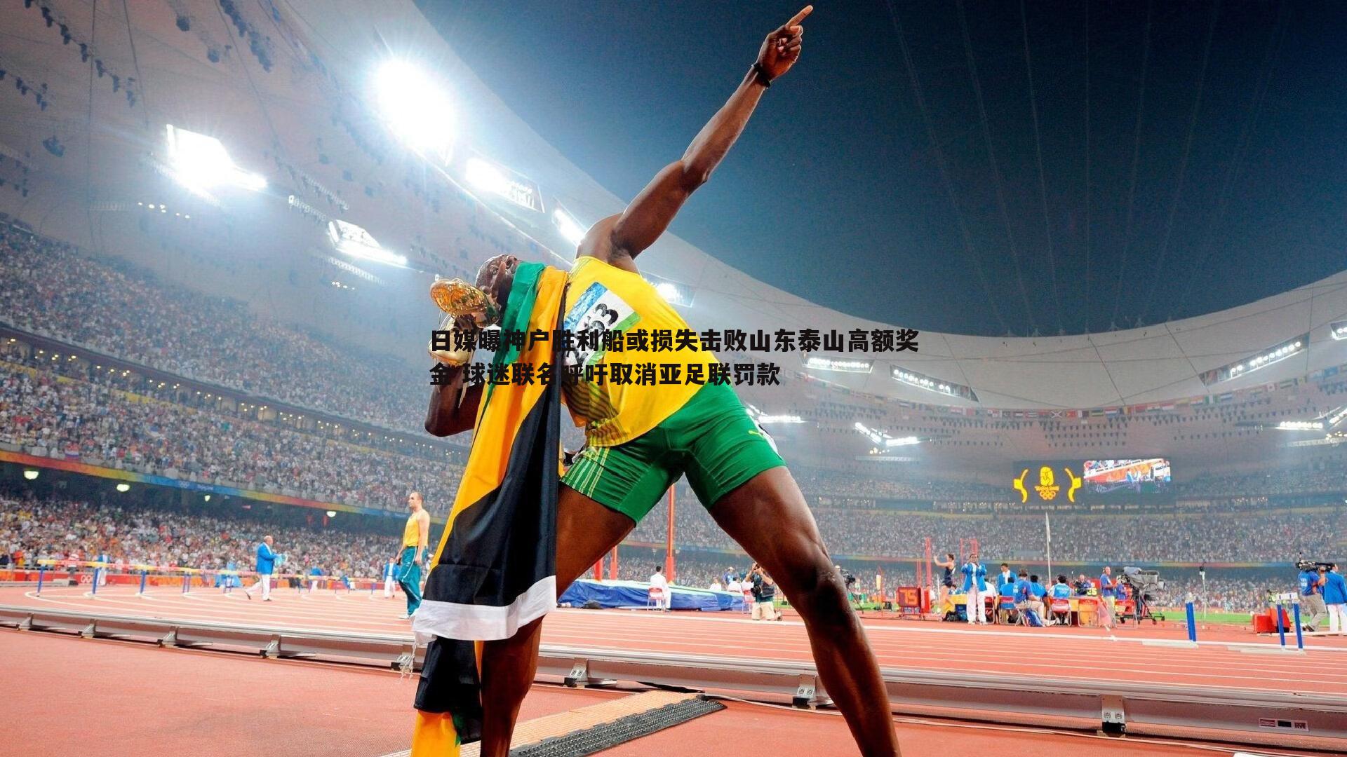 日媒曝神户胜利船或损失击败山东泰山高额奖金 球迷联名呼吁取消亚足联罚款