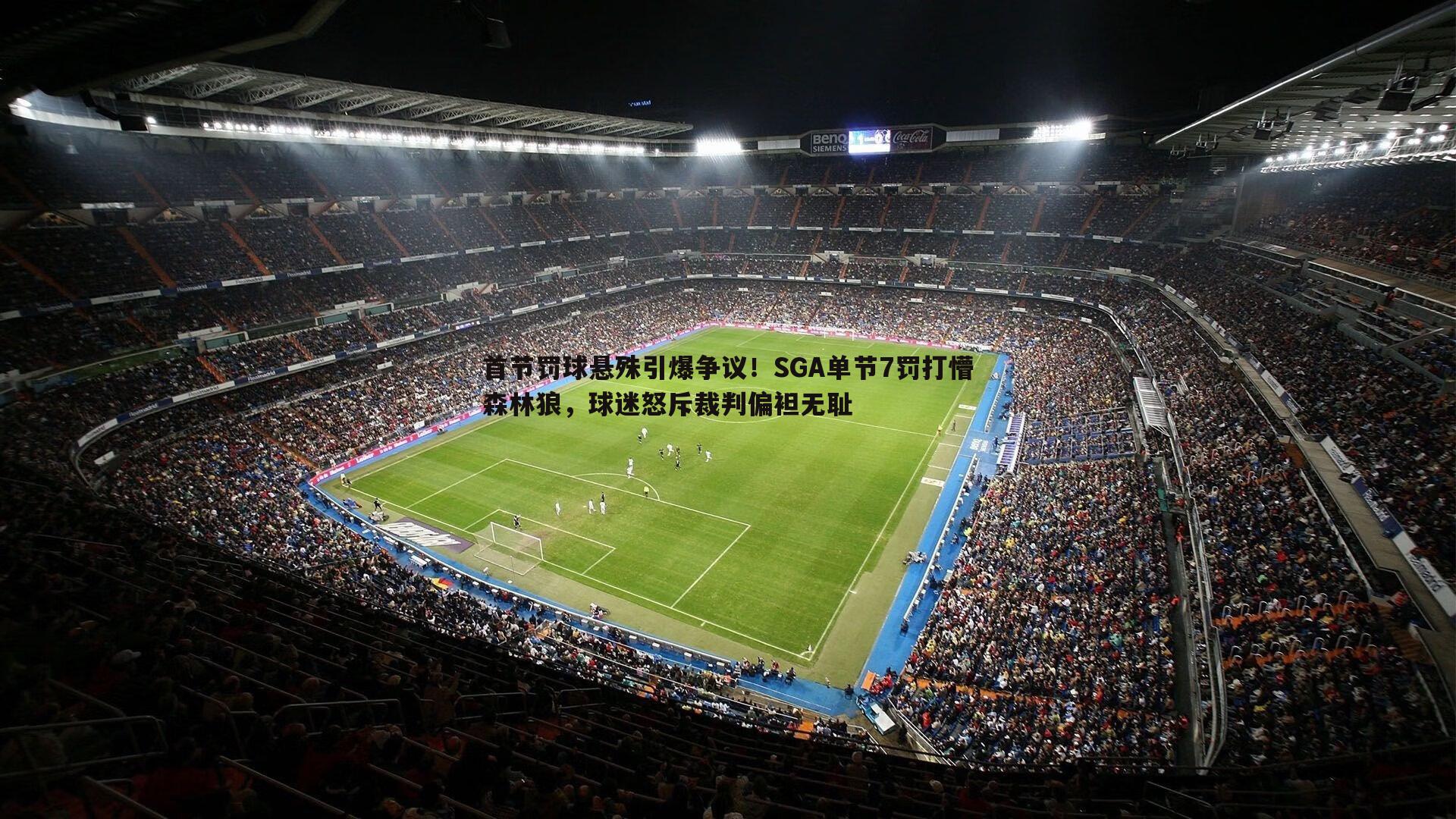 首节罚球悬殊引爆争议!SGA单节7罚打懵森林狼,球迷怒斥裁判偏袒无耻