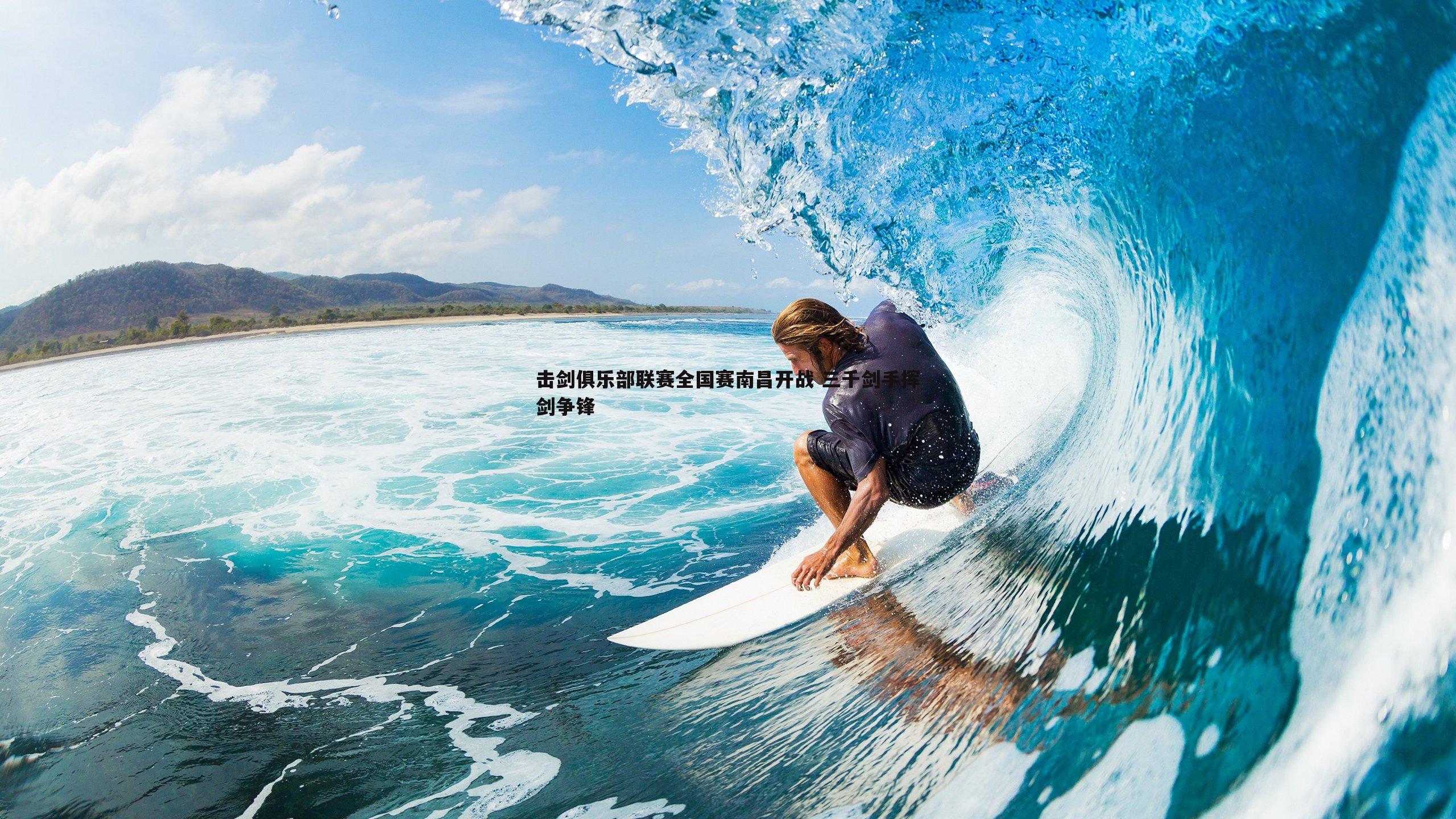 击剑俱乐部联赛全国赛南昌开战 三千剑手挥剑争锋