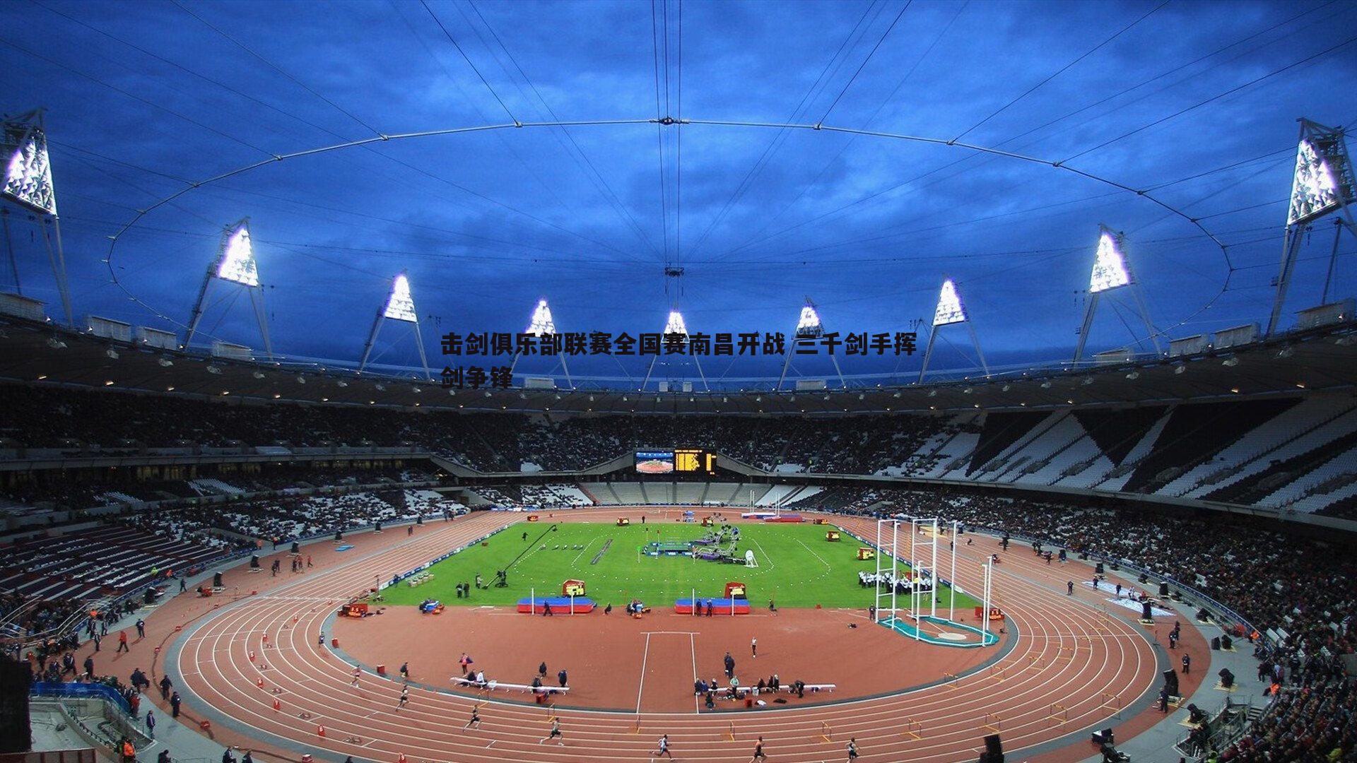 击剑俱乐部联赛全国赛南昌开战 三千剑手挥剑争锋
