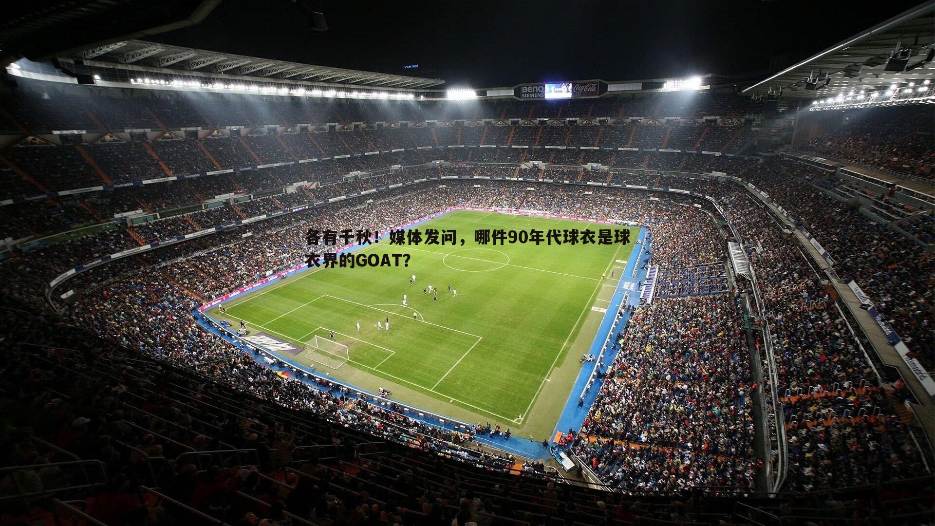 各有千秋！媒体发问，哪件90年代球衣是球衣界的GOAT？