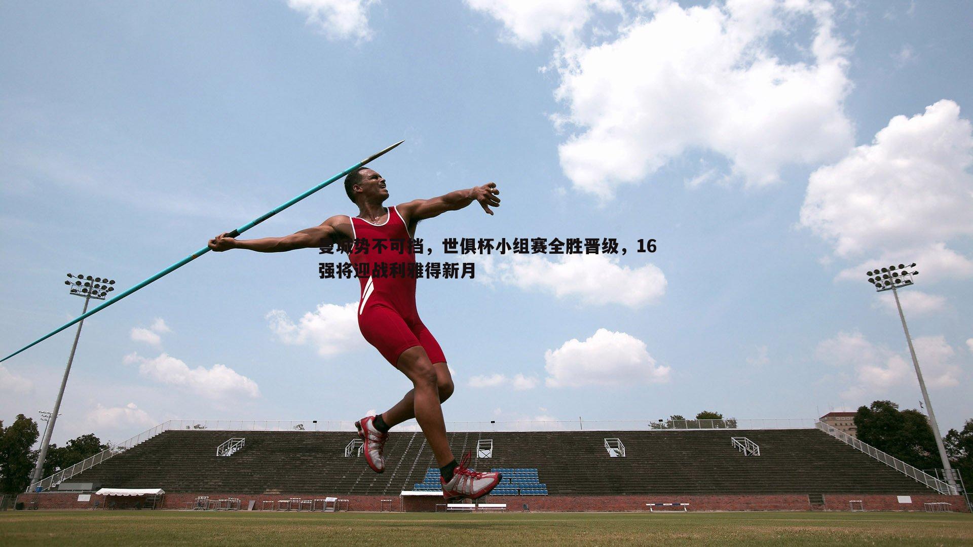 曼城势不可挡,世俱杯小组赛全胜晋级,16强将迎战利雅得新月