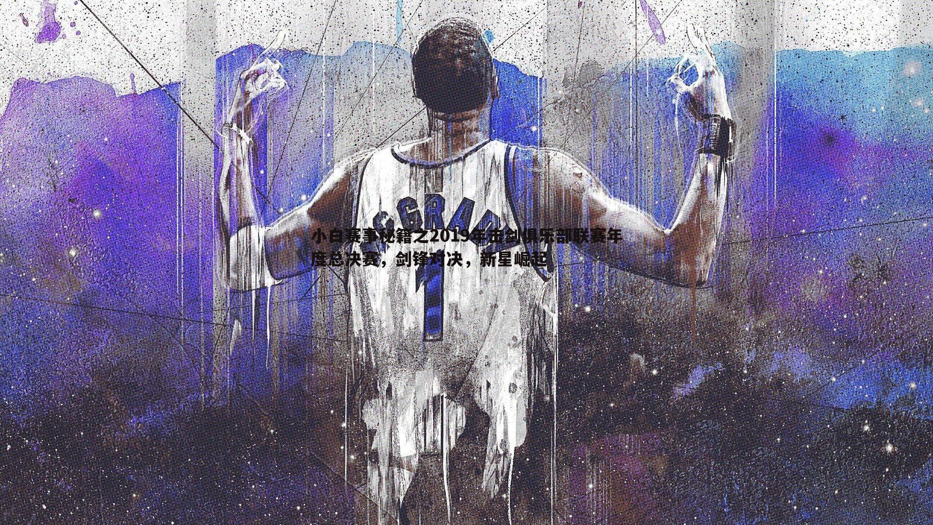 小白赛事秘籍之2019年击剑俱乐部联赛年度总决赛，剑锋对决，新星崛起