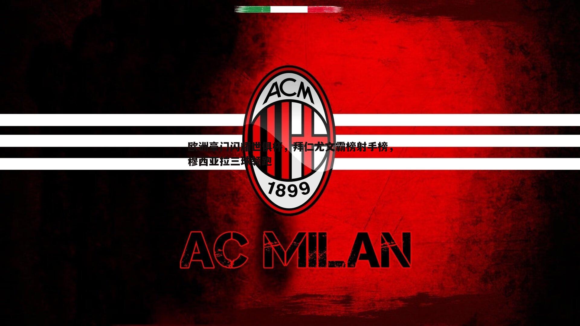 欧洲豪门闪耀世俱杯，拜仁尤文霸榜射手榜，穆西亚拉三球领跑