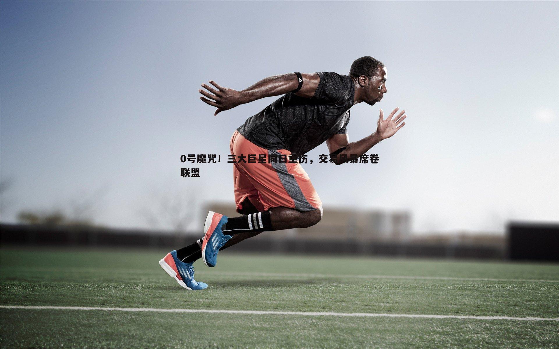 0号魔咒!三大巨星同日重伤,交易风暴席卷联盟