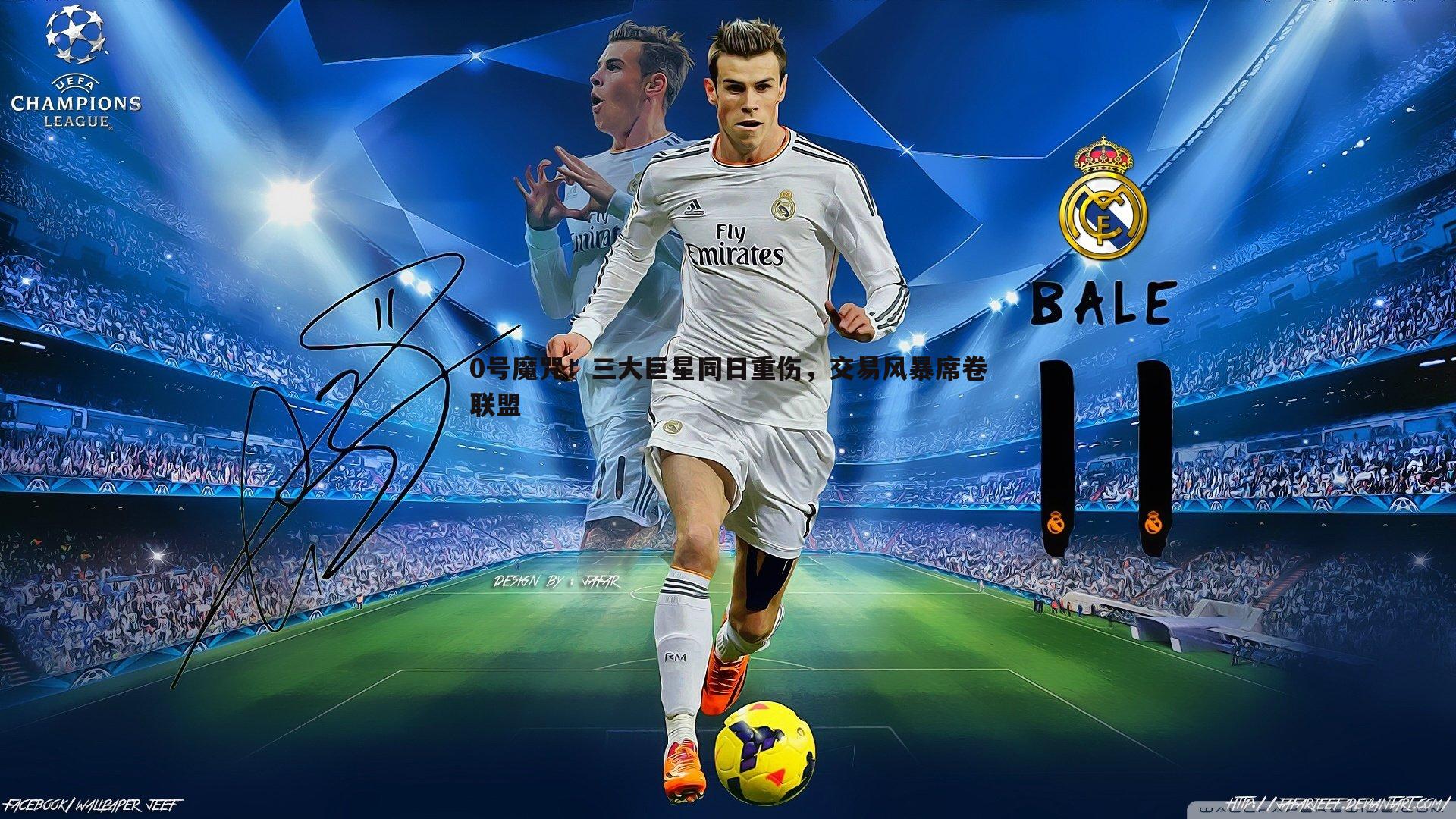 0号魔咒!三大巨星同日重伤,交易风暴席卷联盟