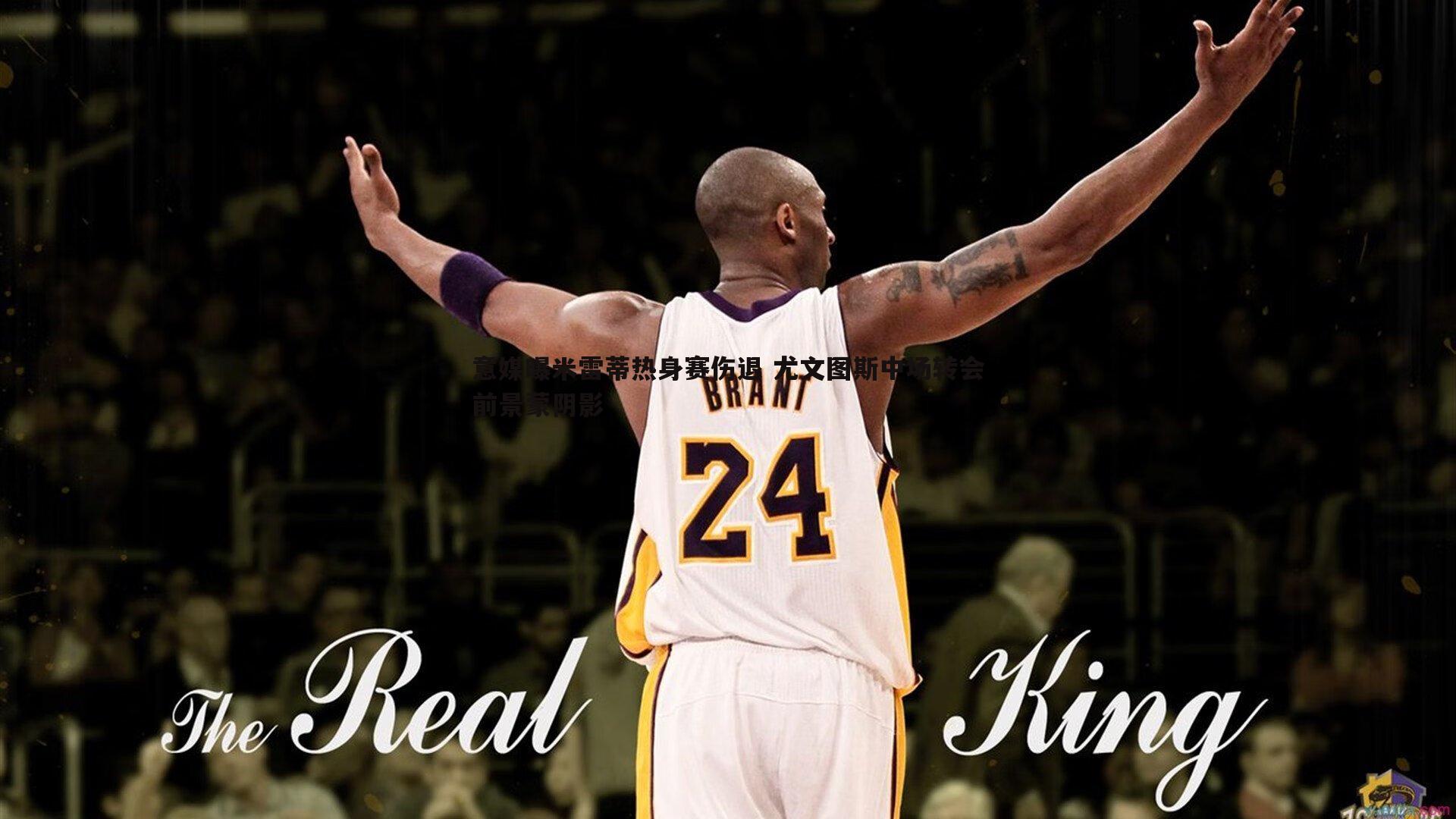 意媒曝米雷蒂热身赛伤退 尤文图斯中场转会前景蒙阴影