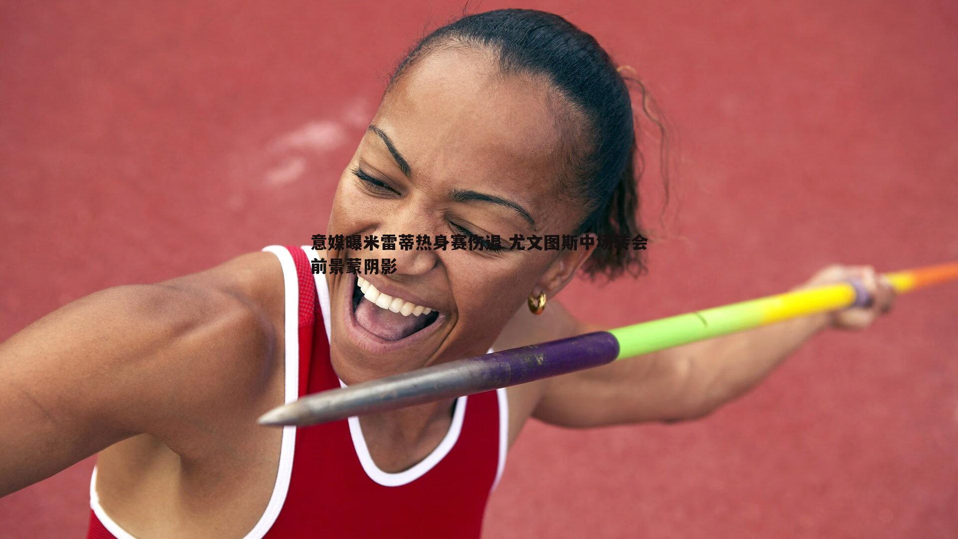 意媒曝米雷蒂热身赛伤退 尤文图斯中场转会前景蒙阴影