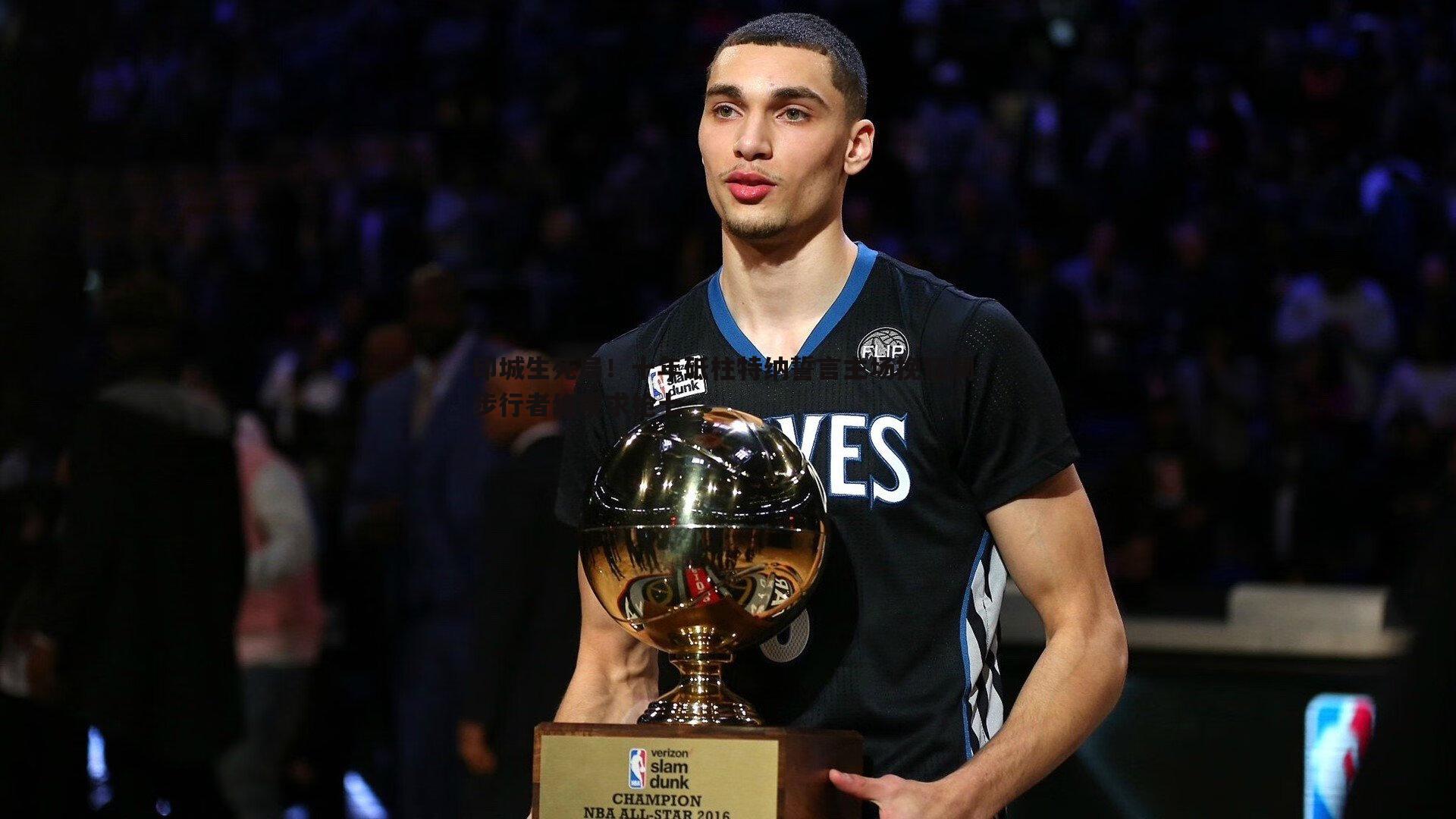 印城生死局！十年砥柱特纳誓言主场挽狂澜 步行者绝境求抢七