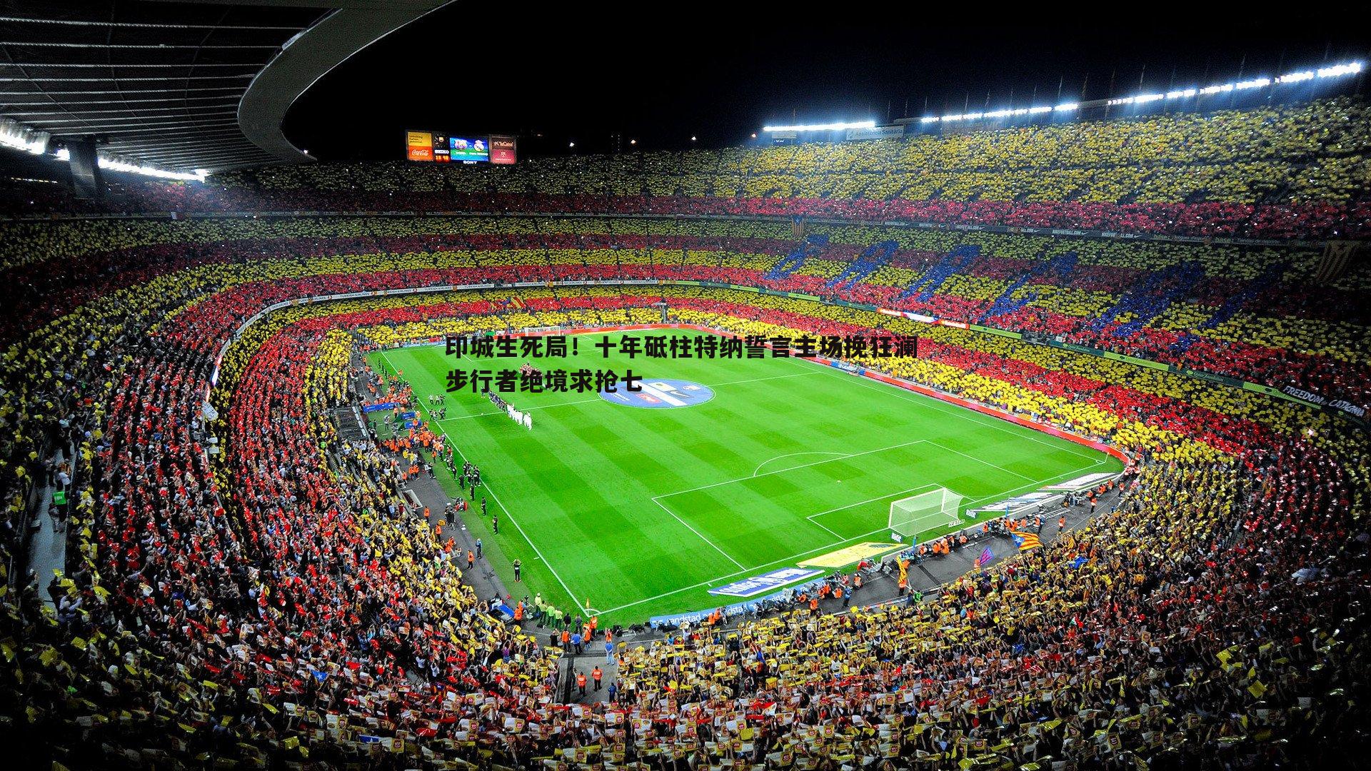 印城生死局！十年砥柱特纳誓言主场挽狂澜 步行者绝境求抢七