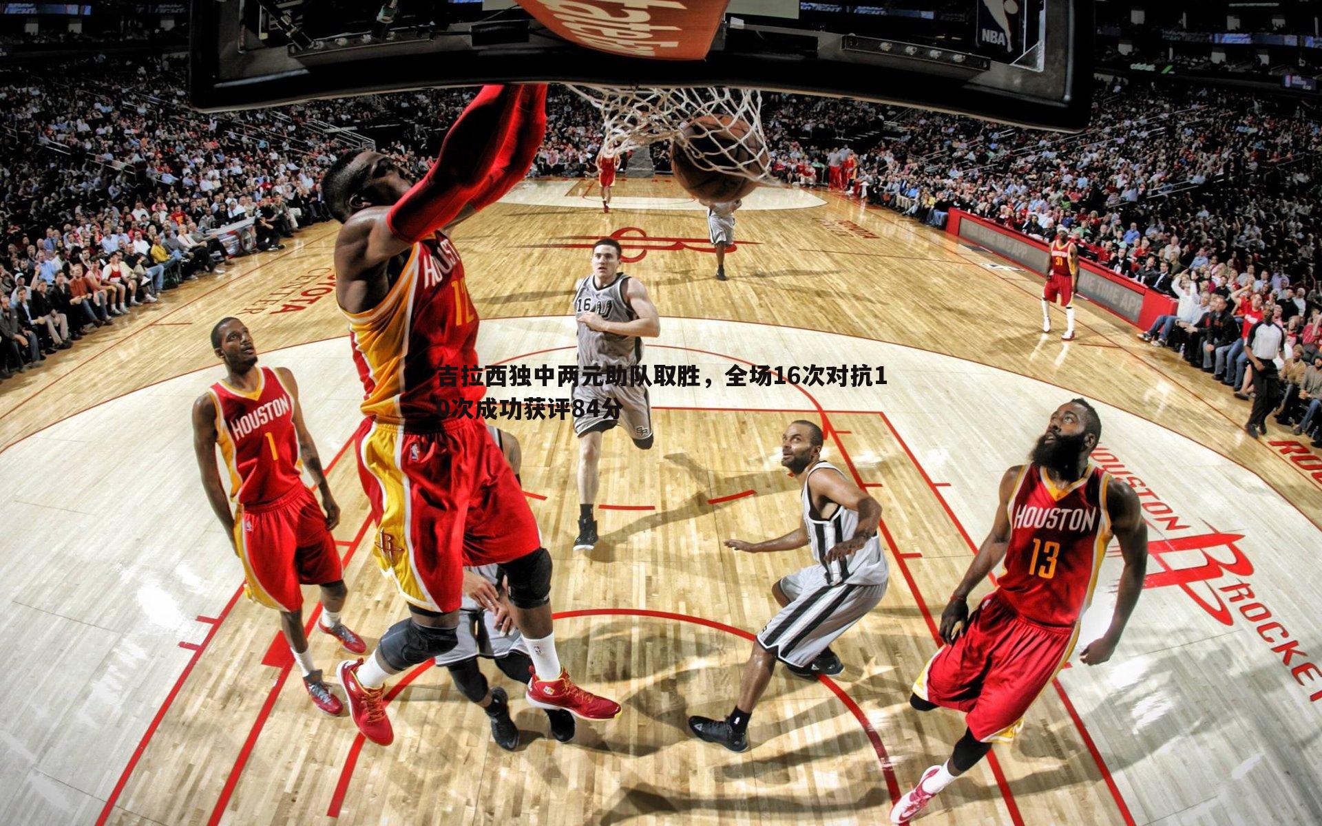 吉拉西独中两元助队取胜，全场16次对抗10次成功获评84分