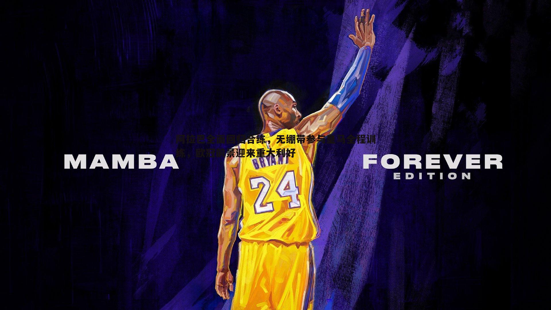 阿拉巴全面回归合练，无绷带参与皇马全程训练，欧冠前景迎来重大利好