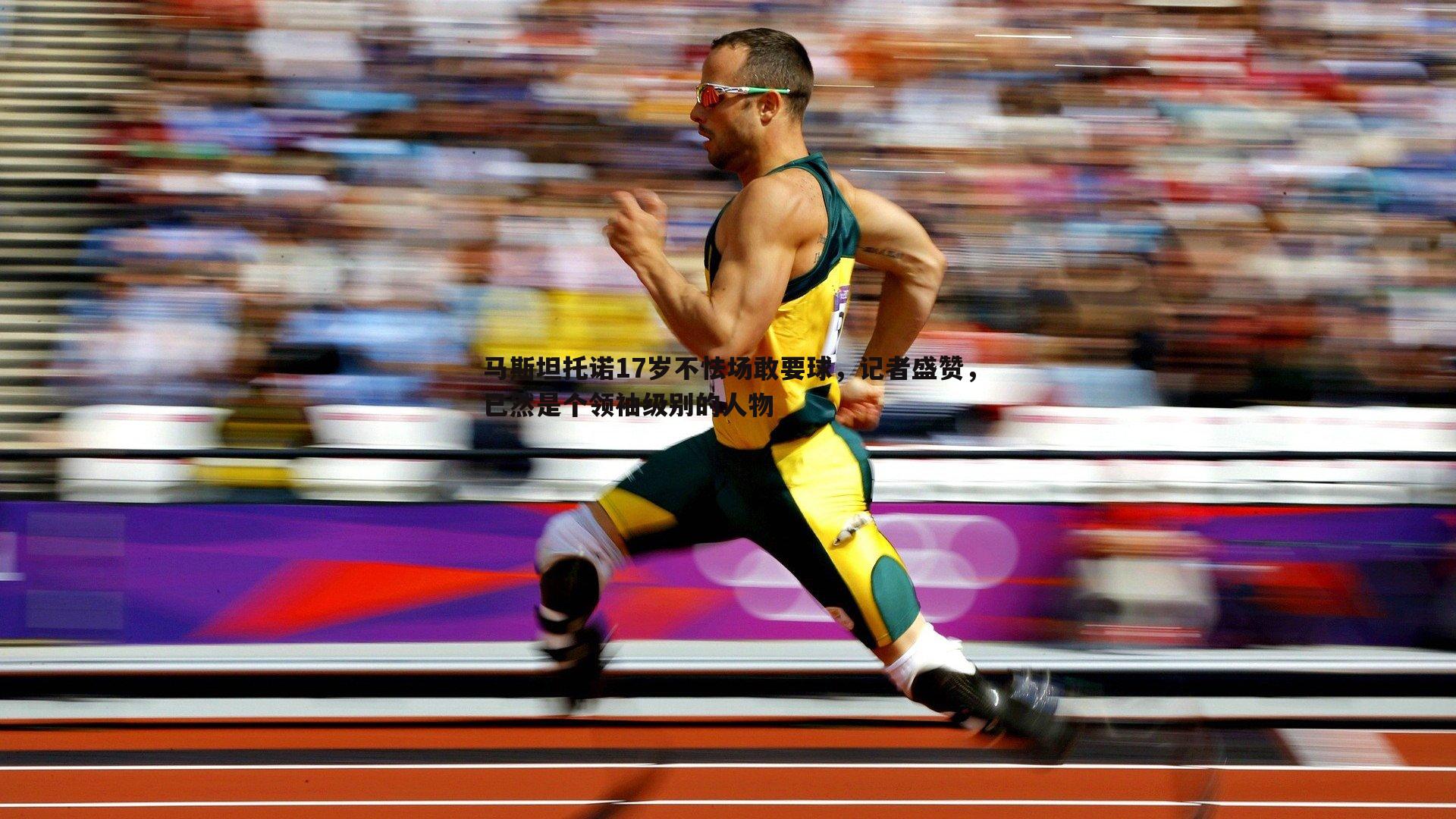 马斯坦托诺17岁不怯场敢要球,记者盛赞,已然是个领袖级别的人物