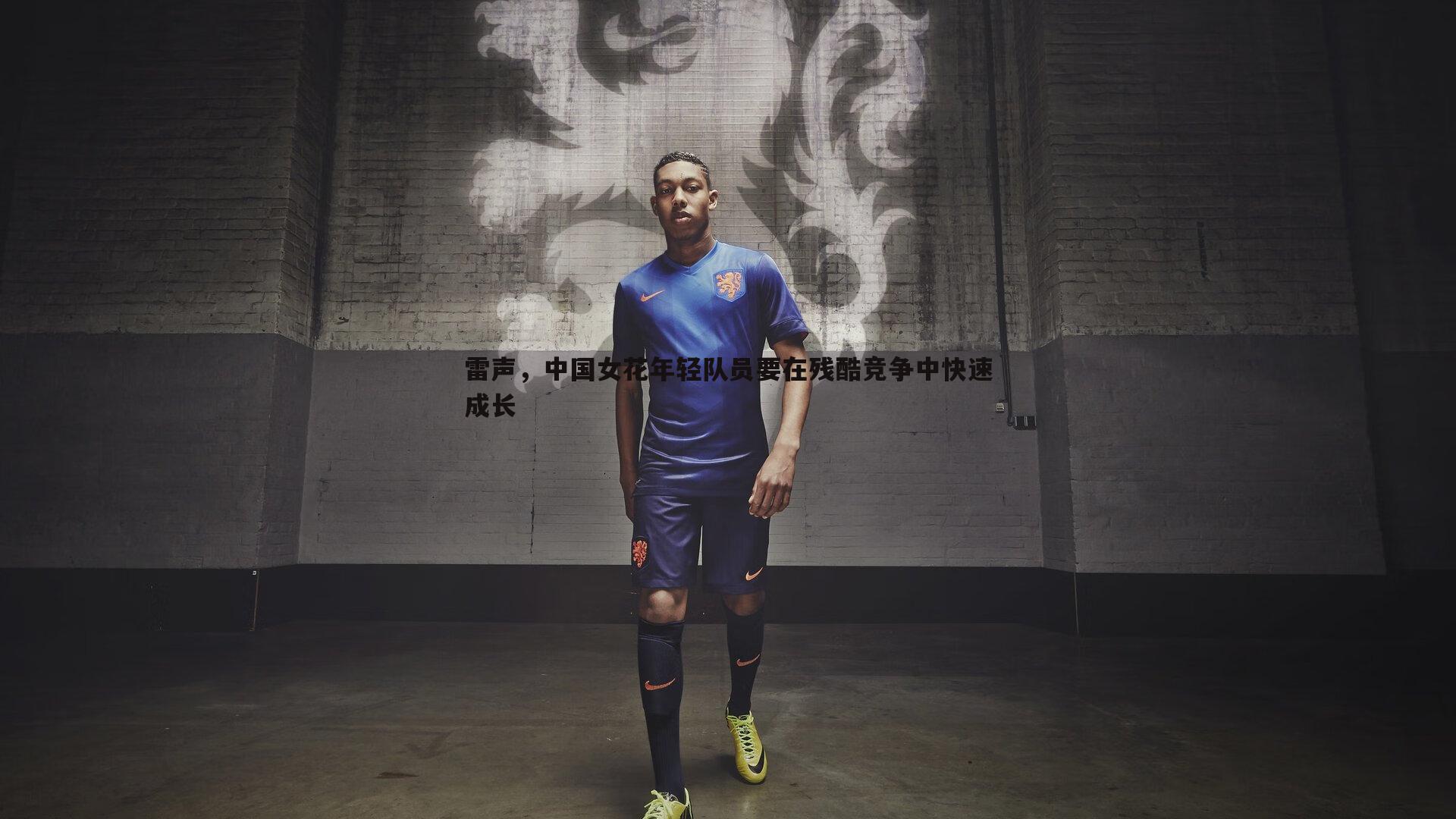 雷声,中国女花年轻队员要在残酷竞争中快速成长