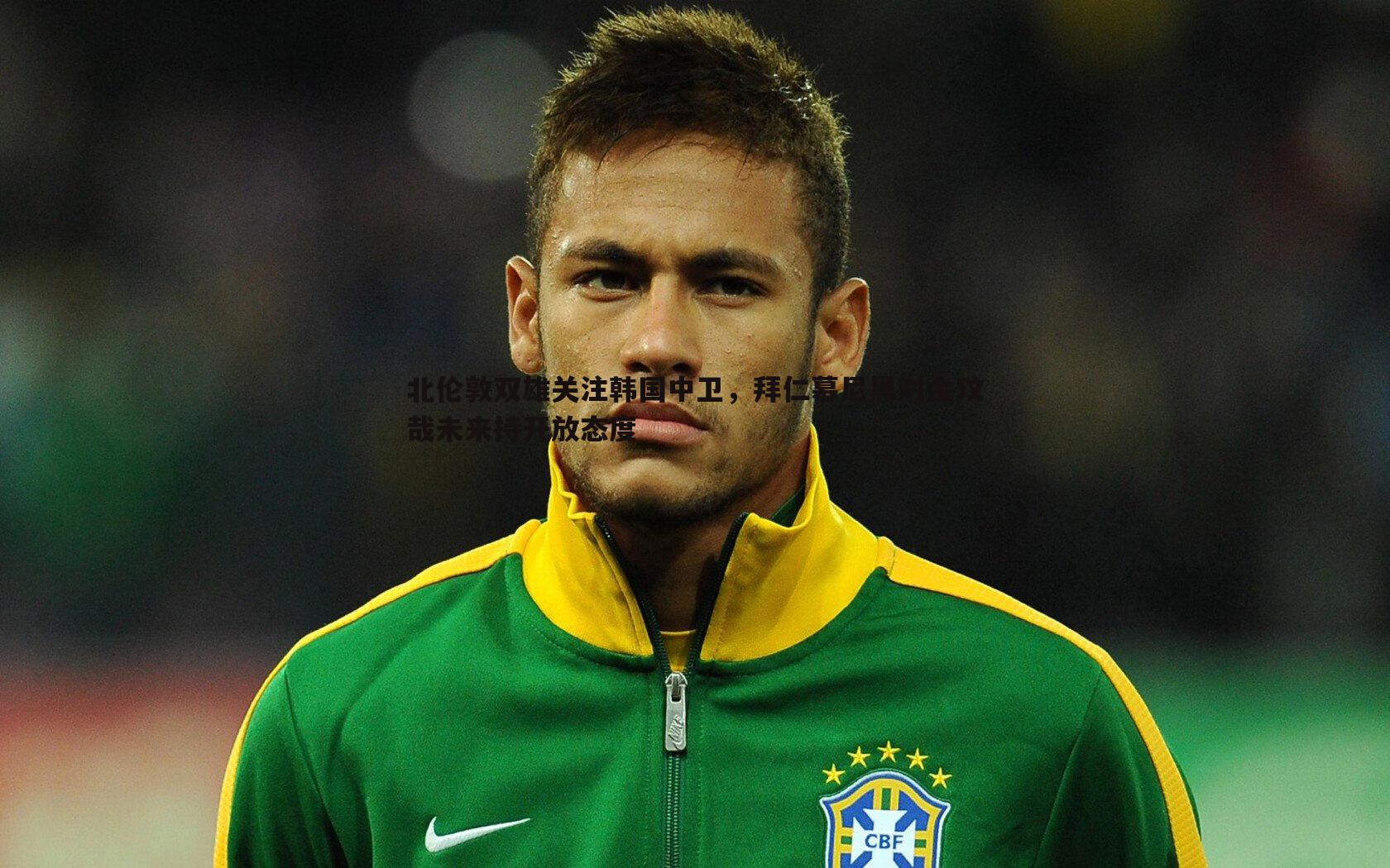 北伦敦双雄关注韩国中卫，拜仁慕尼黑对金玟哉未来持开放态度