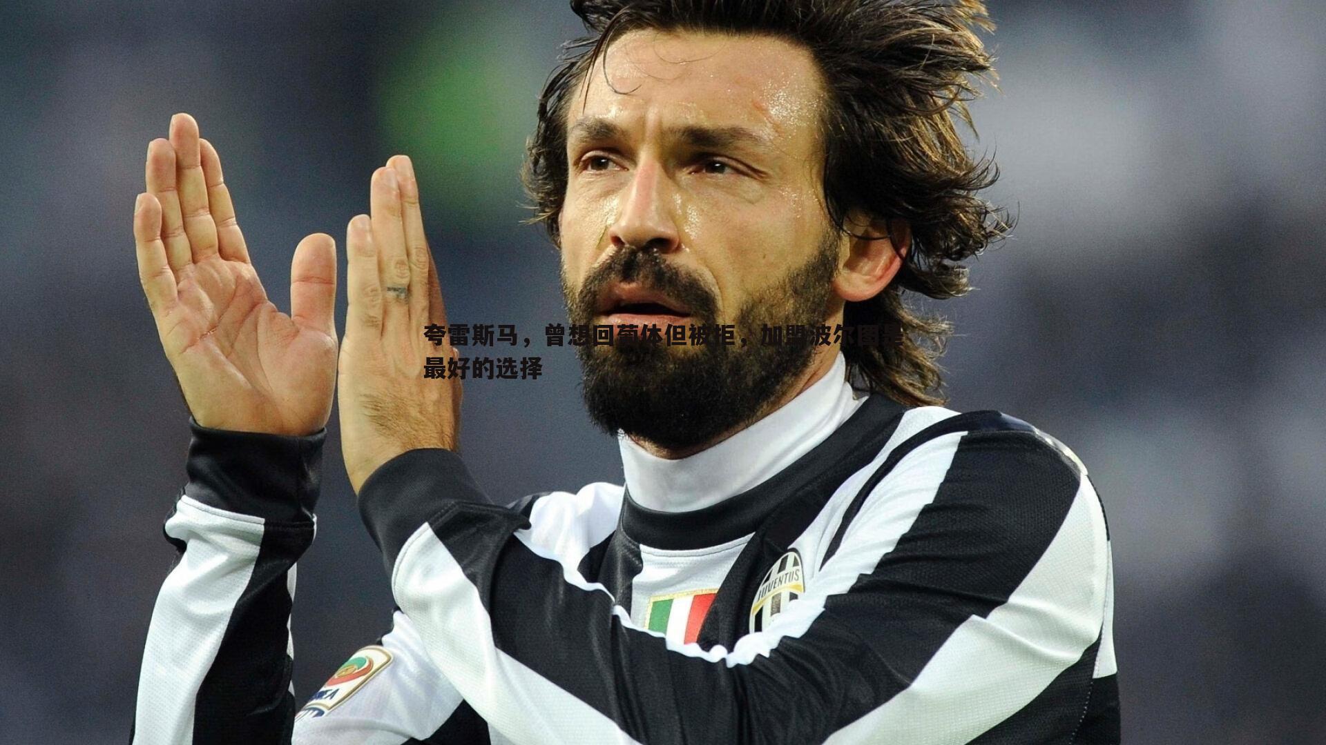 夸雷斯马，曾想回葡体但被拒，加盟波尔图是最好的选择