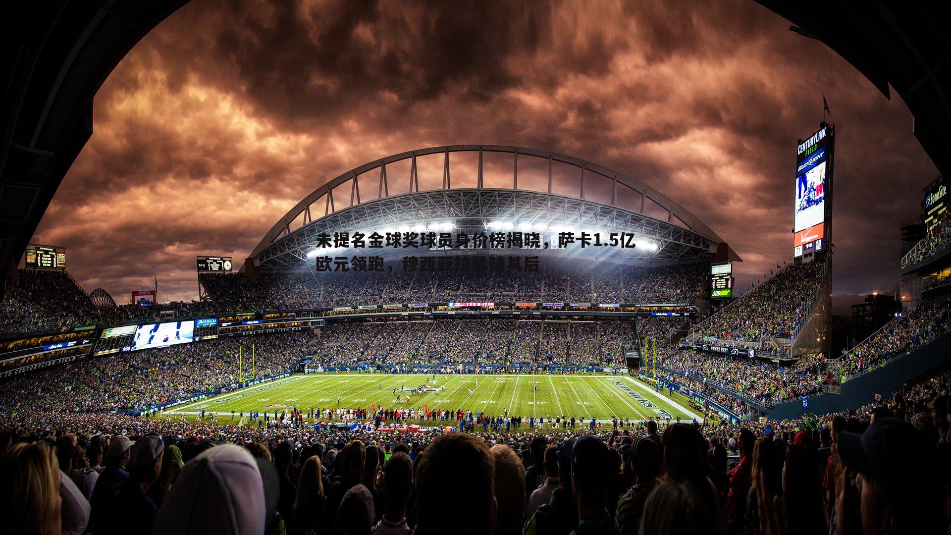 未提名金球奖球员身价榜揭晓,萨卡1.5亿欧元领跑,穆西亚拉紧随其后