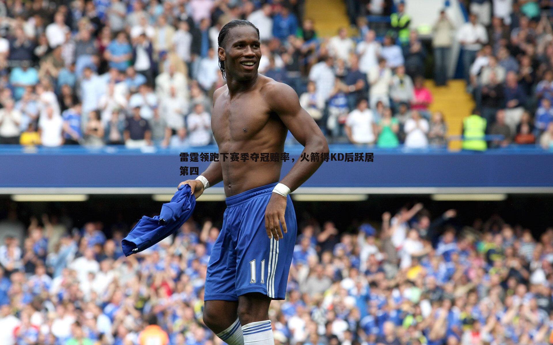 雷霆领跑下赛季夺冠赔率,火箭得KD后跃居第四