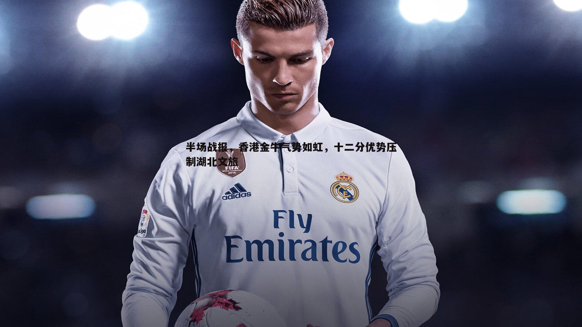 半场战报,香港金牛气势如虹,十二分优势压制湖北文旅