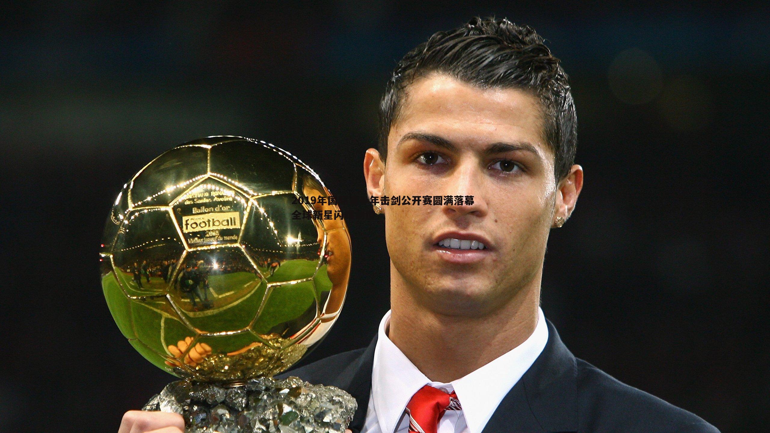 2019年国际青少年击剑公开赛圆满落幕 全球新星闪耀剑道