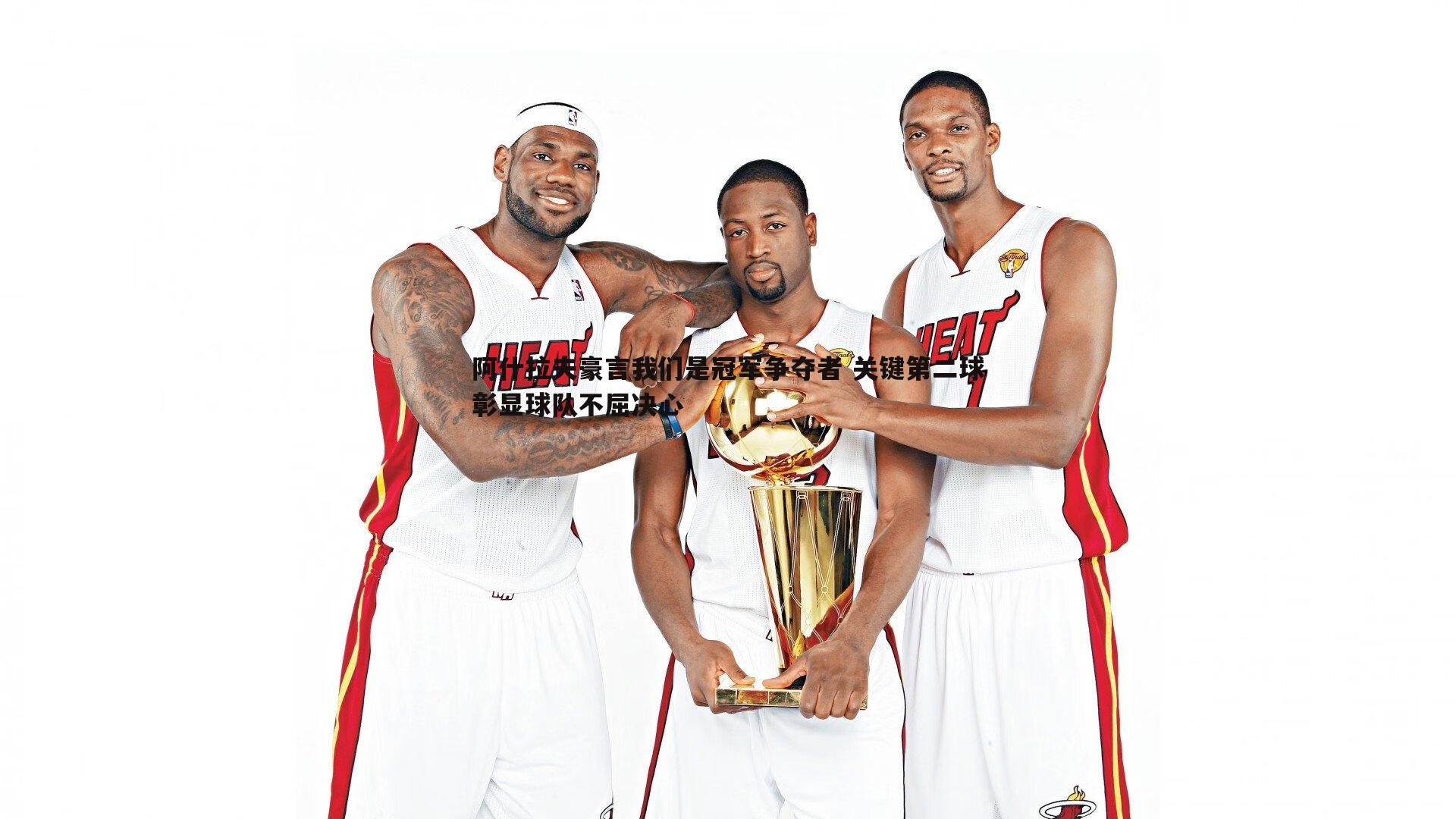 阿什拉夫豪言我们是冠军争夺者 关键第二球彰显球队不屈决心