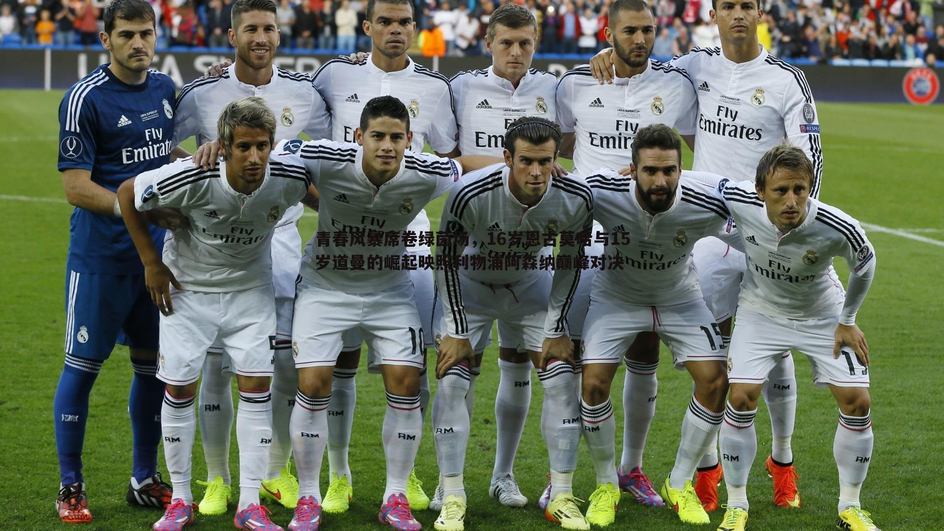 青春风暴席卷绿茵场,16岁恩古莫哈与15岁道曼的崛起映照利物浦阿森纳巅峰对决