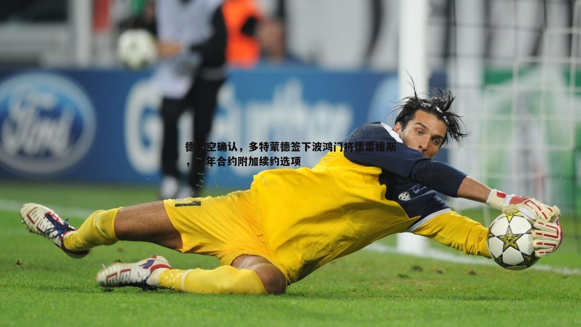 德天空确认,多特蒙德签下波鸿门将德雷维斯,一年合约附加续约选项