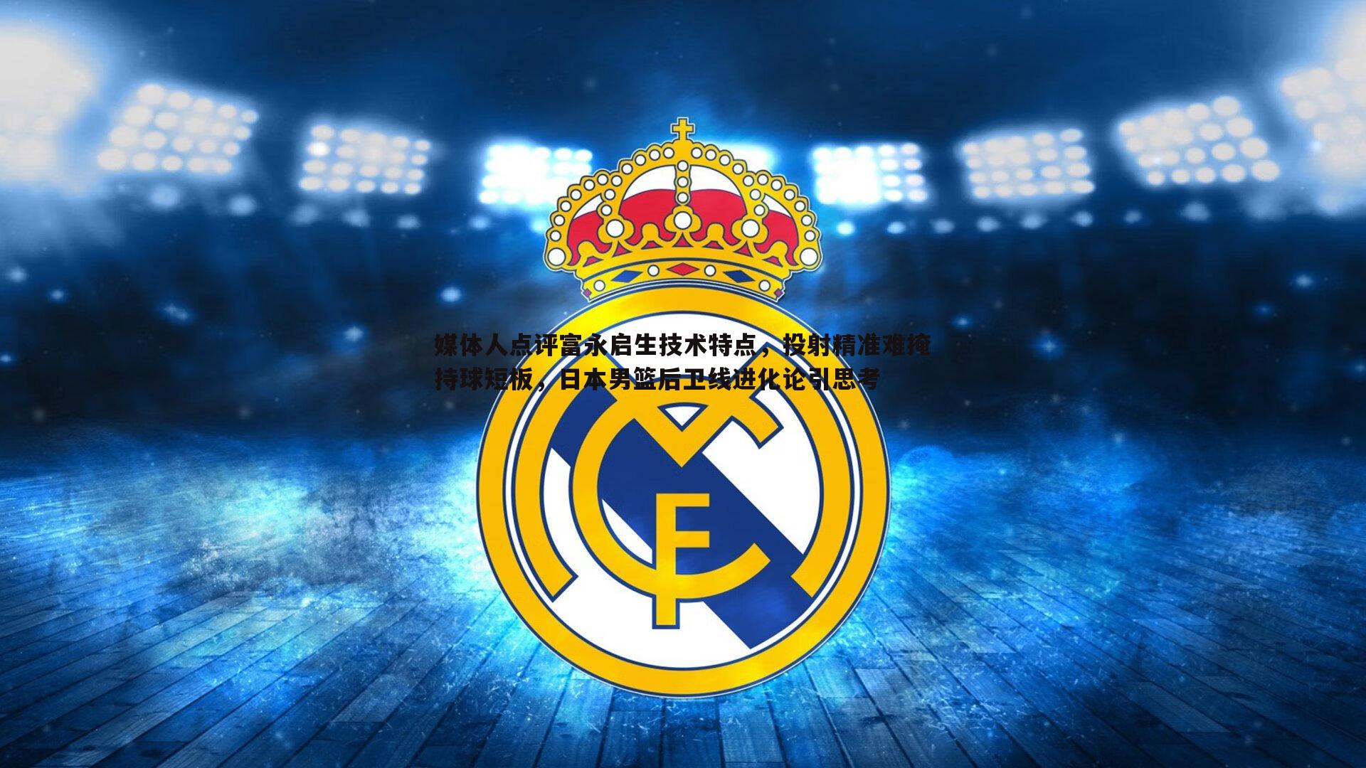 媒体人点评富永启生技术特点,投射精准难掩持球短板,日本男篮后卫线进化论引思考