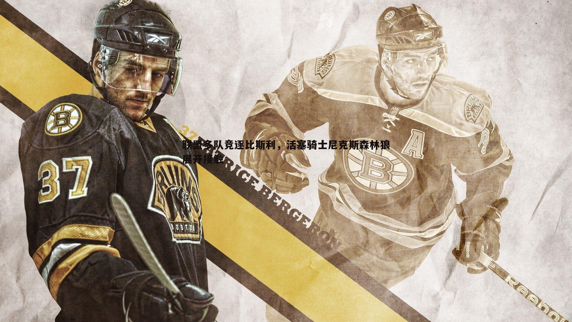 联盟多队竞逐比斯利,活塞骑士尼克斯森林狼展开接触