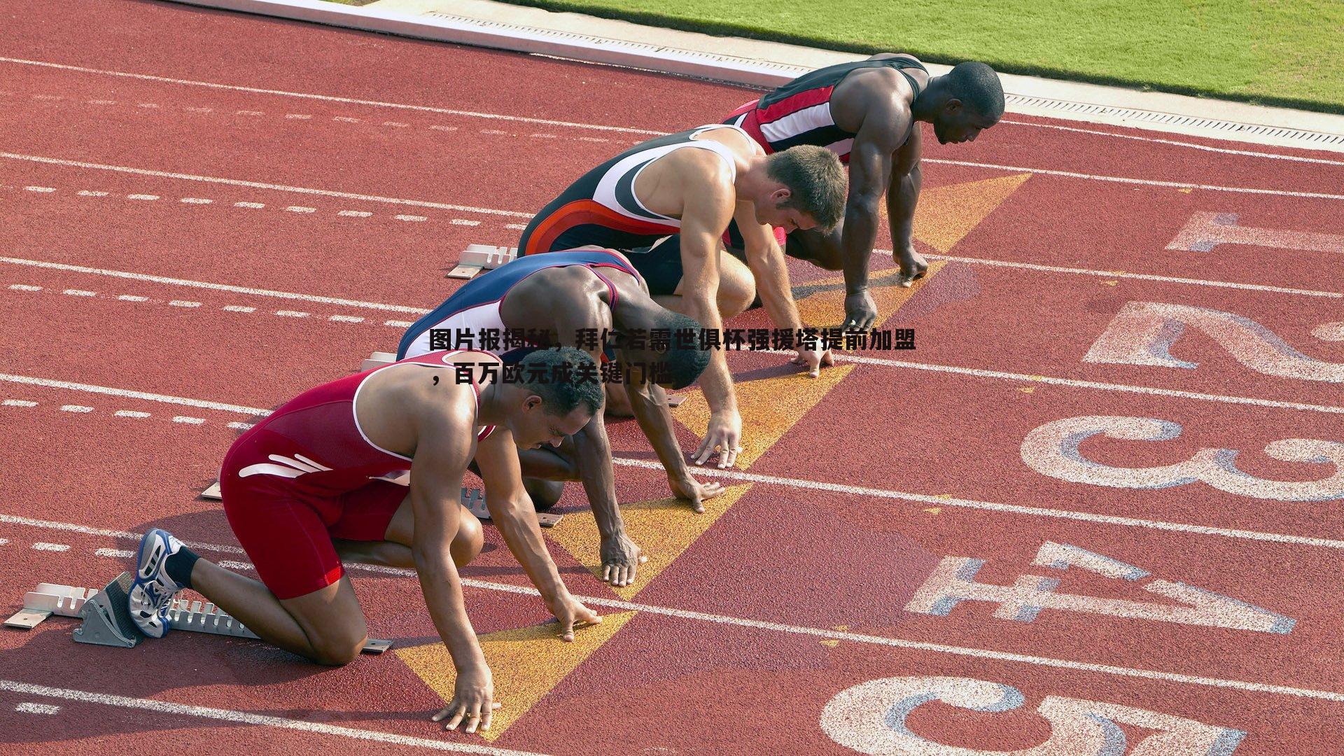 图片报揭秘，拜仁若需世俱杯强援塔提前加盟，百万欧元成关键门槛