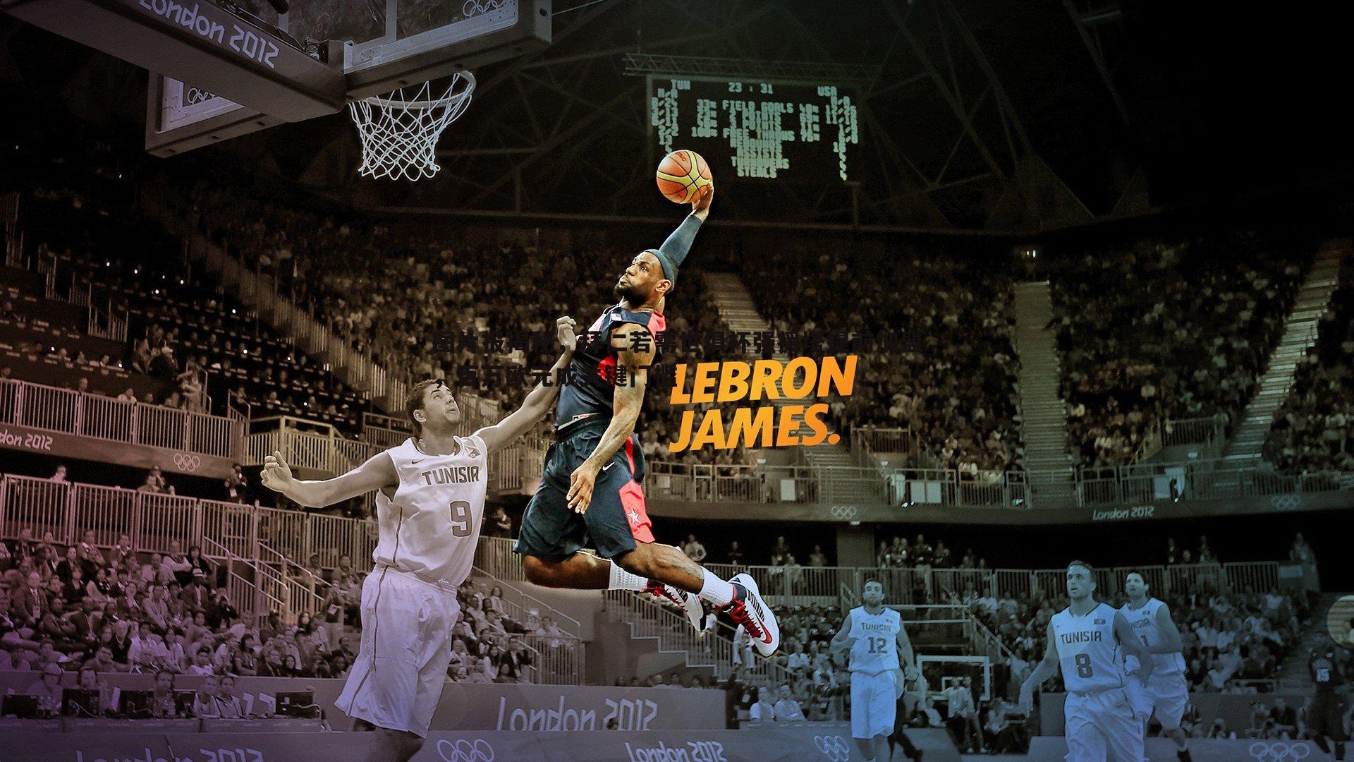 图片报揭秘，拜仁若需世俱杯强援塔提前加盟，百万欧元成关键门槛