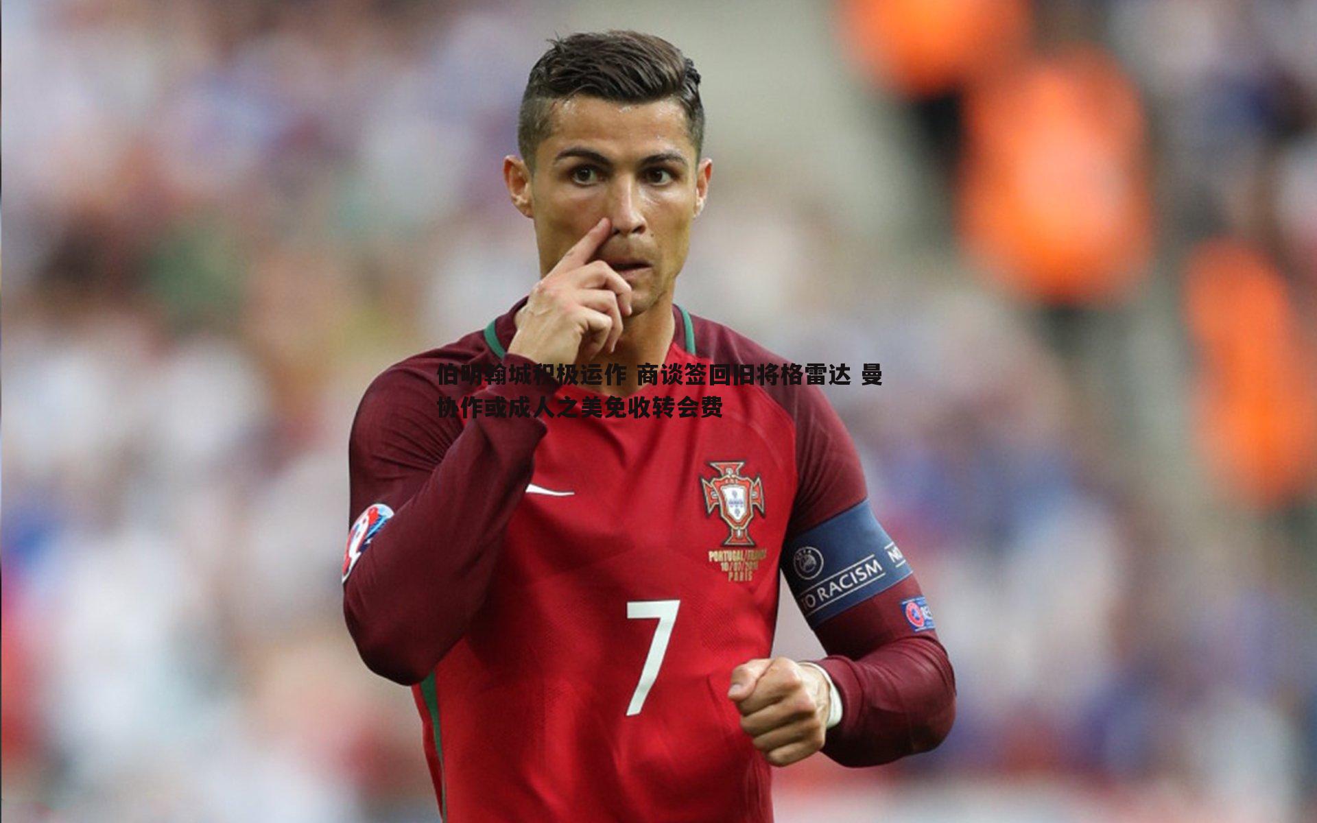 伯明翰城积极运作 商谈签回旧将格雷达 曼协作或成人之美免收转会费