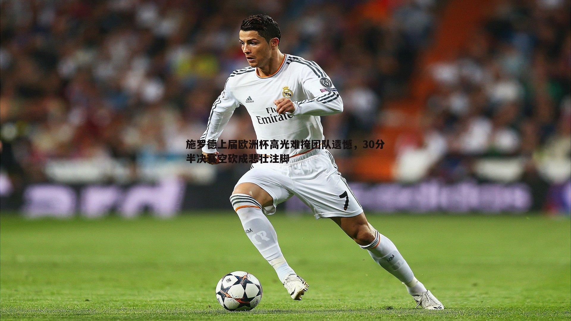 施罗德上届欧洲杯高光难掩团队遗憾,30分半决赛空砍成悲壮注脚