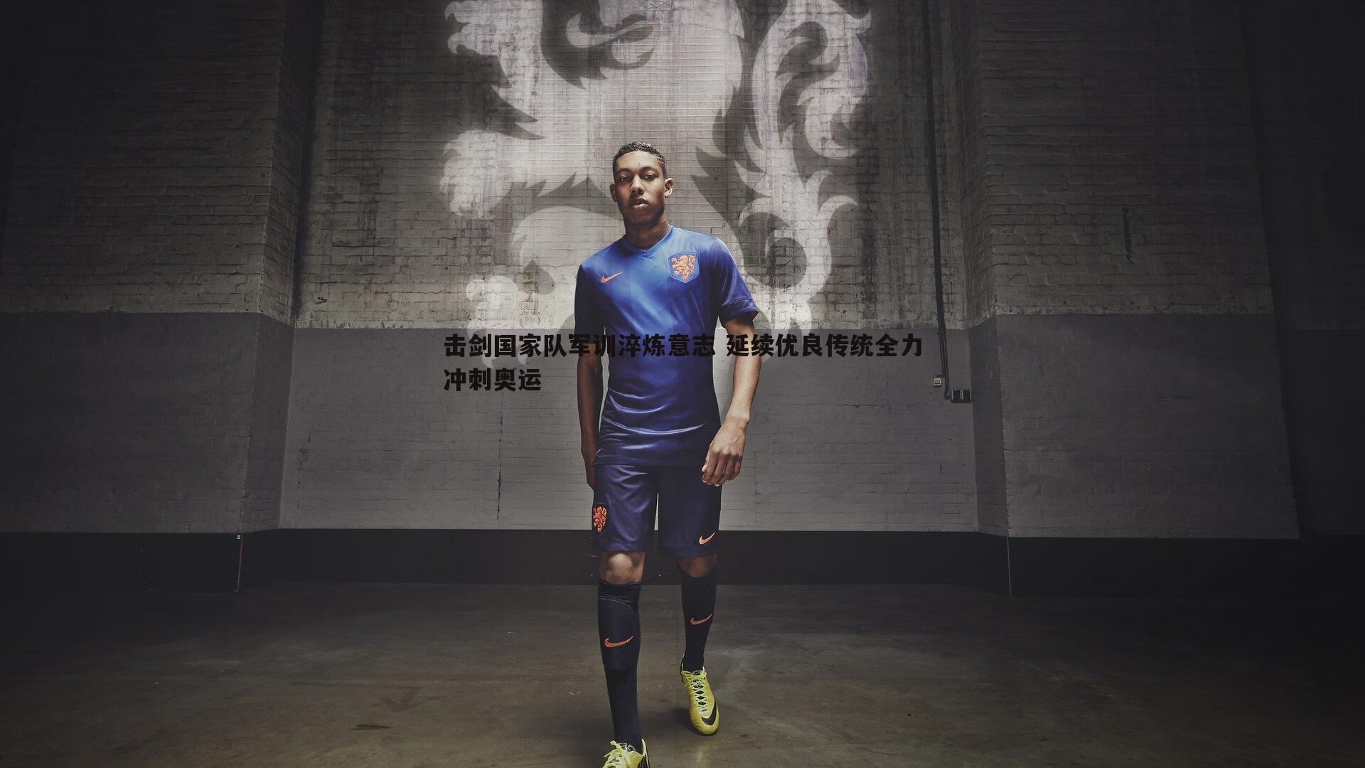 击剑国家队军训淬炼意志 延续优良传统全力冲刺奥运