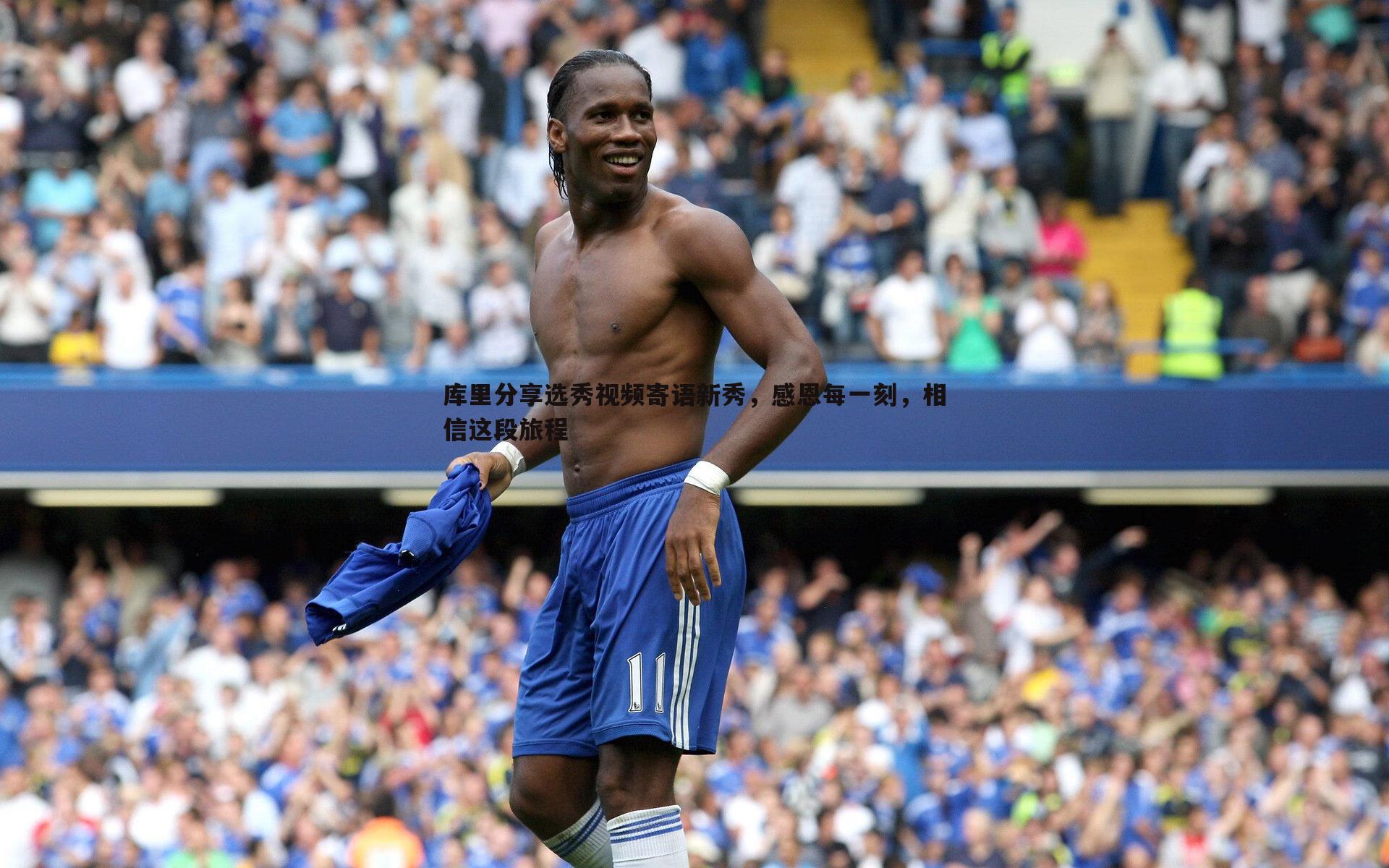 库里分享选秀视频寄语新秀,感恩每一刻,相信这段旅程