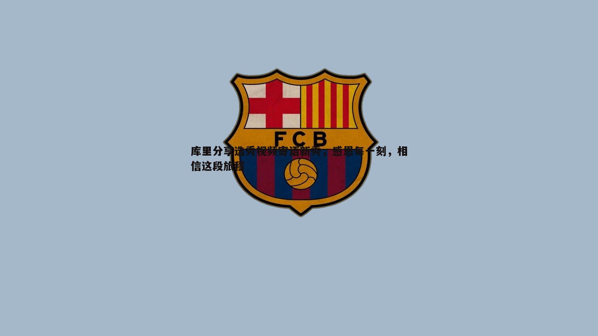 库里分享选秀视频寄语新秀,感恩每一刻,相信这段旅程