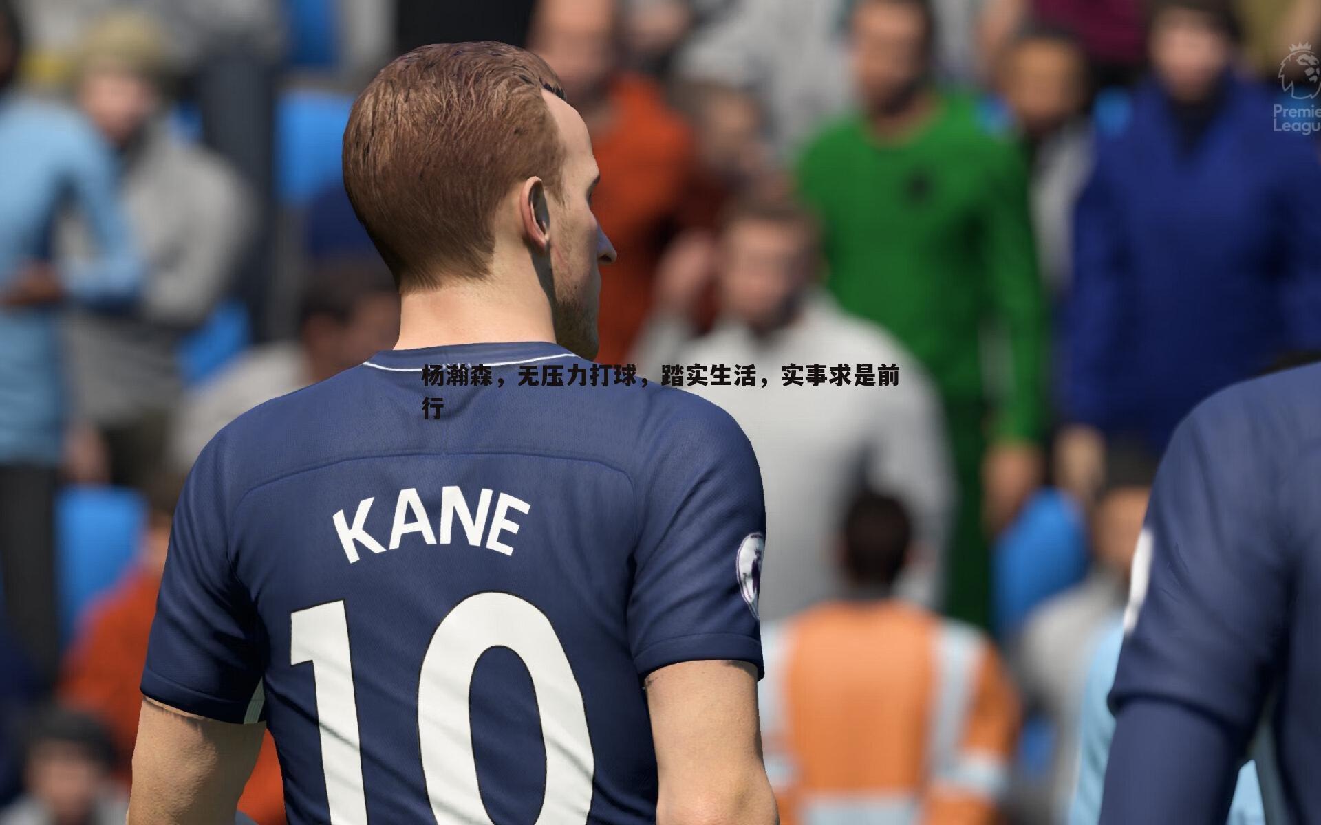 杨瀚森,无压力打球,踏实生活,实事求是前行