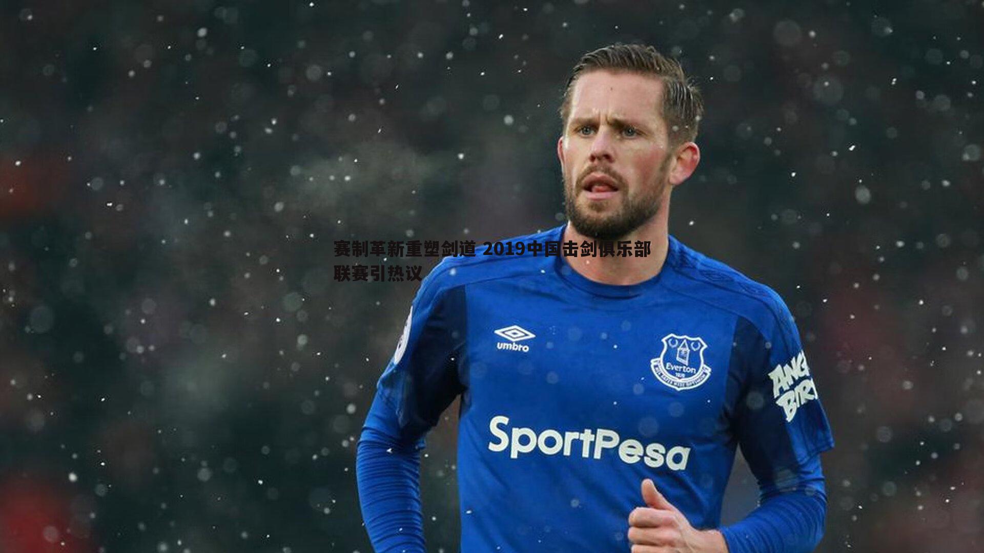 赛制革新重塑剑道 2019中国击剑俱乐部联赛引热议