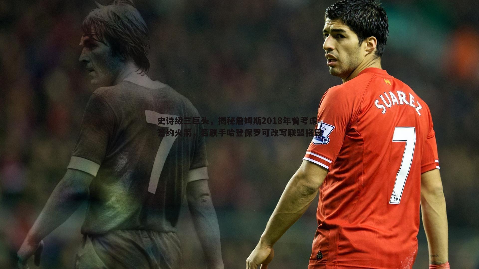 史诗级三巨头,揭秘詹姆斯2018年曾考虑签约火箭,若联手哈登保罗可改写联盟格局