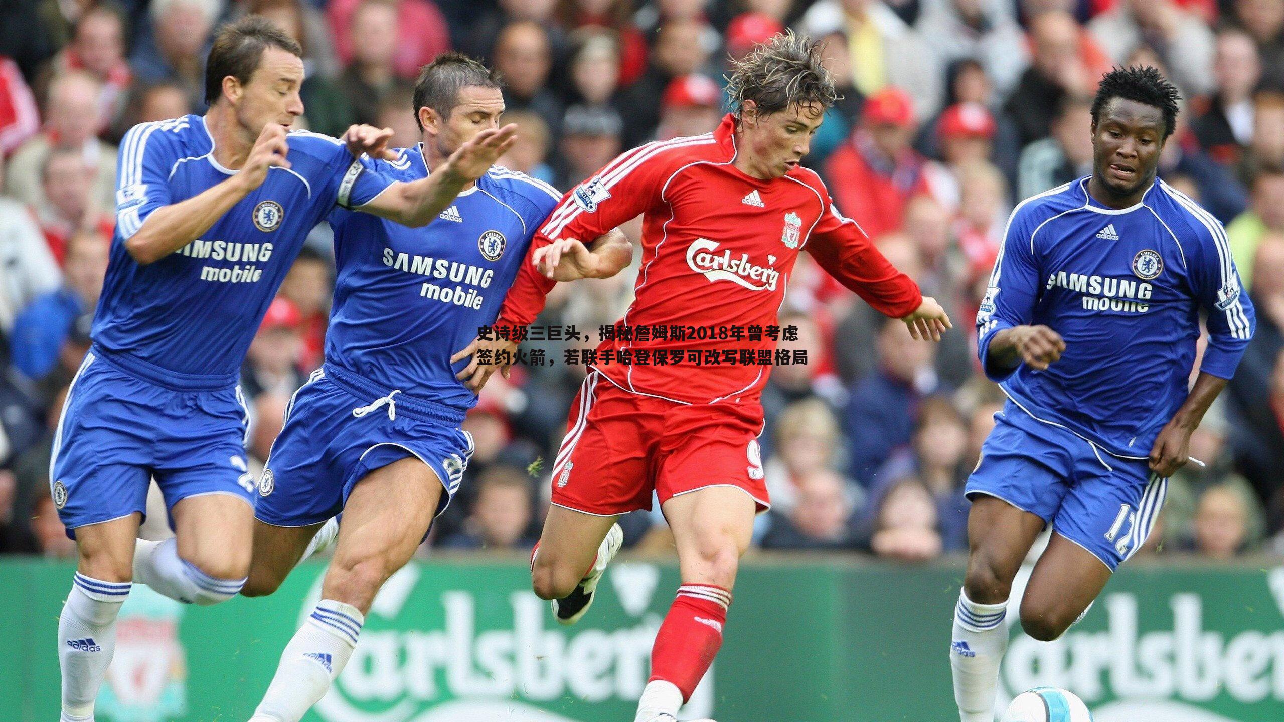 史诗级三巨头,揭秘詹姆斯2018年曾考虑签约火箭,若联手哈登保罗可改写联盟格局