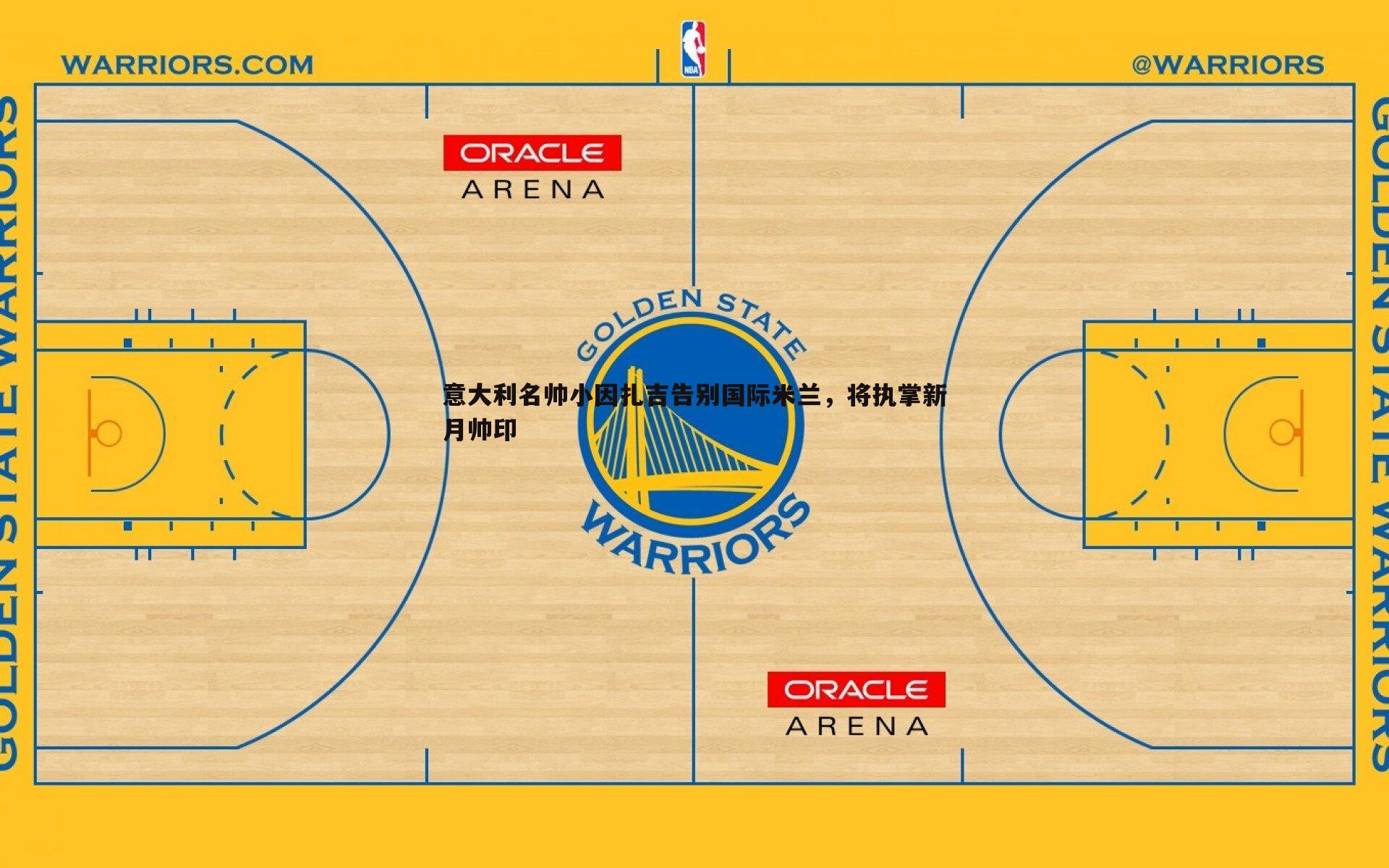 意大利名帅小因扎吉告别国际米兰,将执掌新月帅印