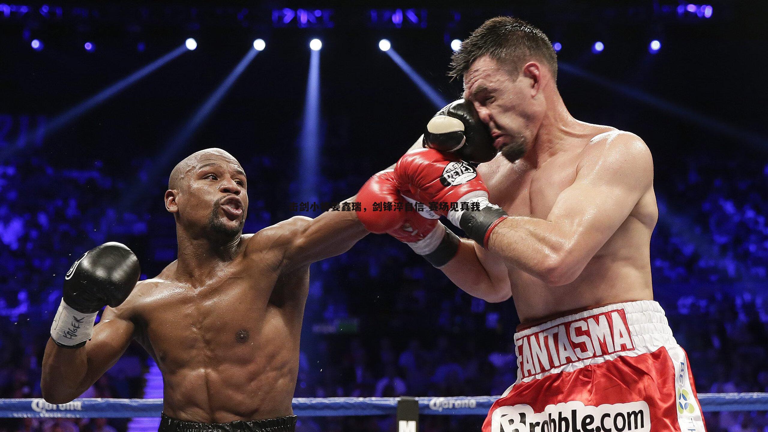 击剑小将姜鑫瑞,剑锋淬自信 赛场见真我