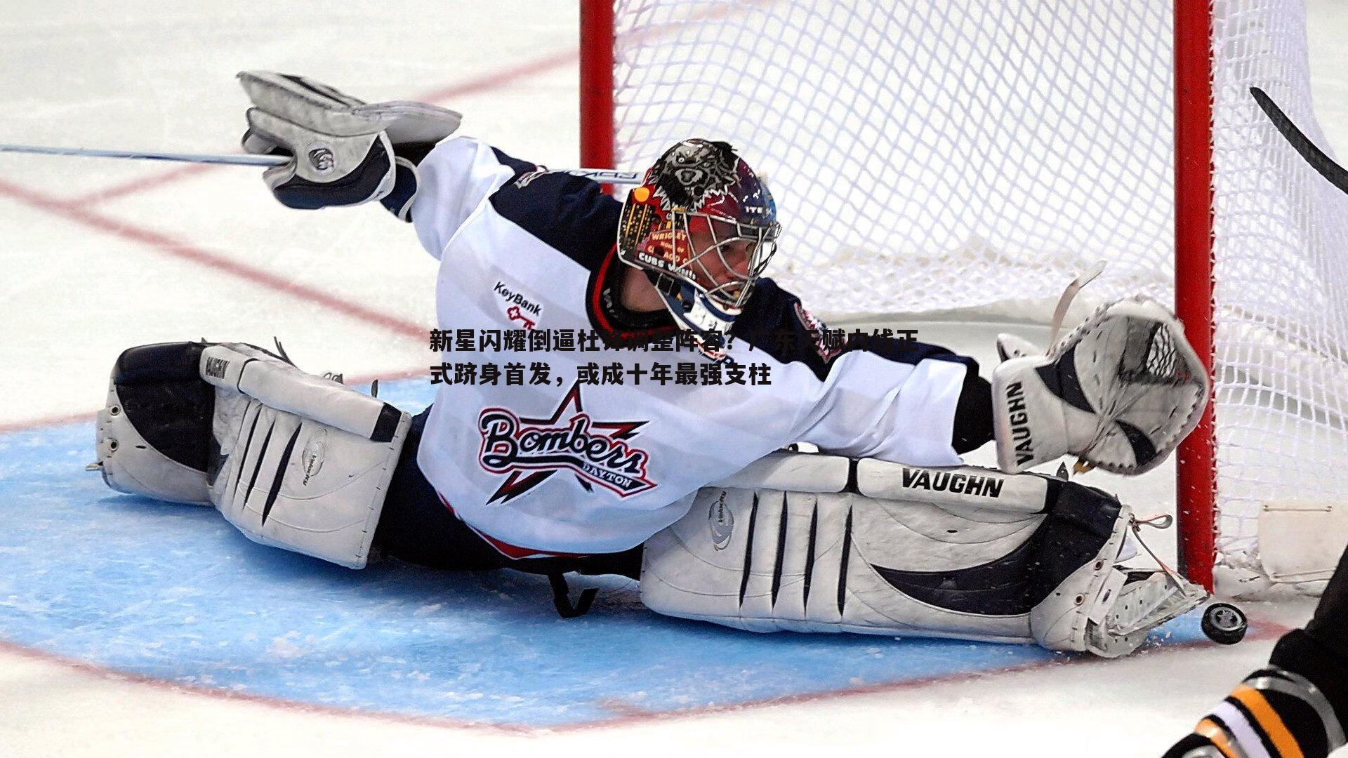 新星闪耀倒逼杜锋调整阵容？广东天赋内线正式跻身首发，或成十年最强支柱