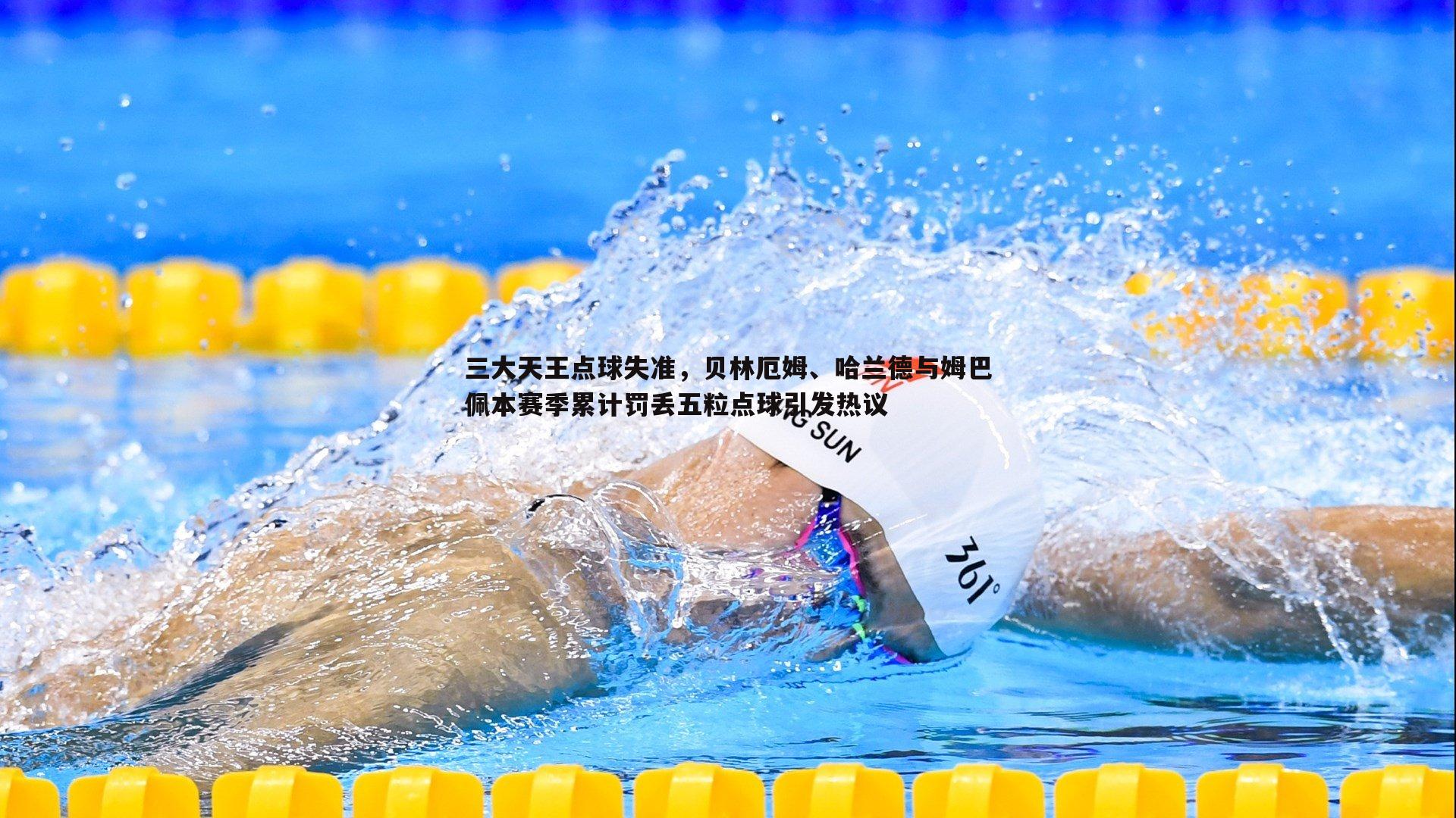 三大天王点球失准，贝林厄姆、哈兰德与姆巴佩本赛季累计罚丢五粒点球引发热议