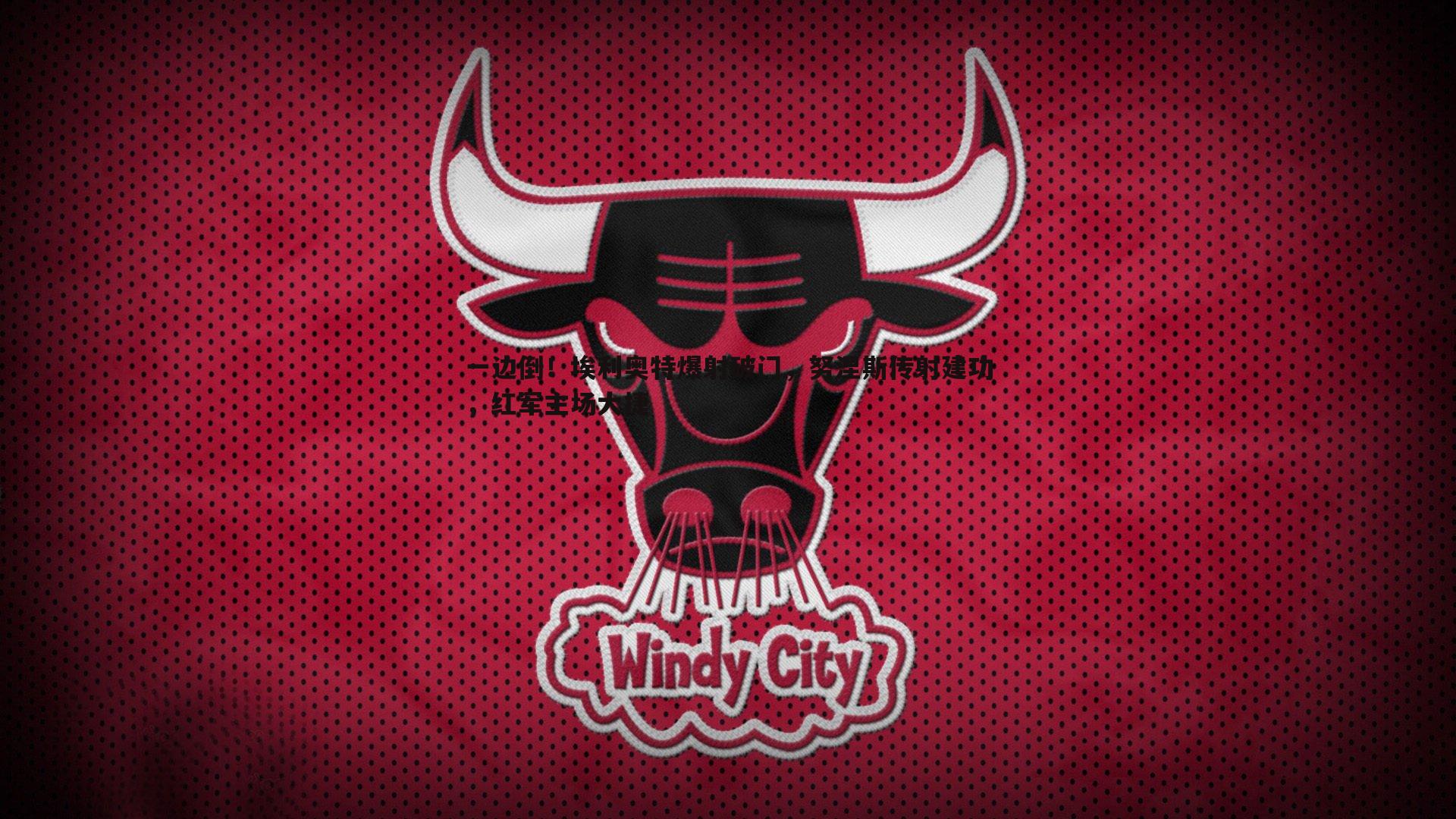 一边倒！埃利奥特爆射破门，努涅斯传射建功，红军主场大捷