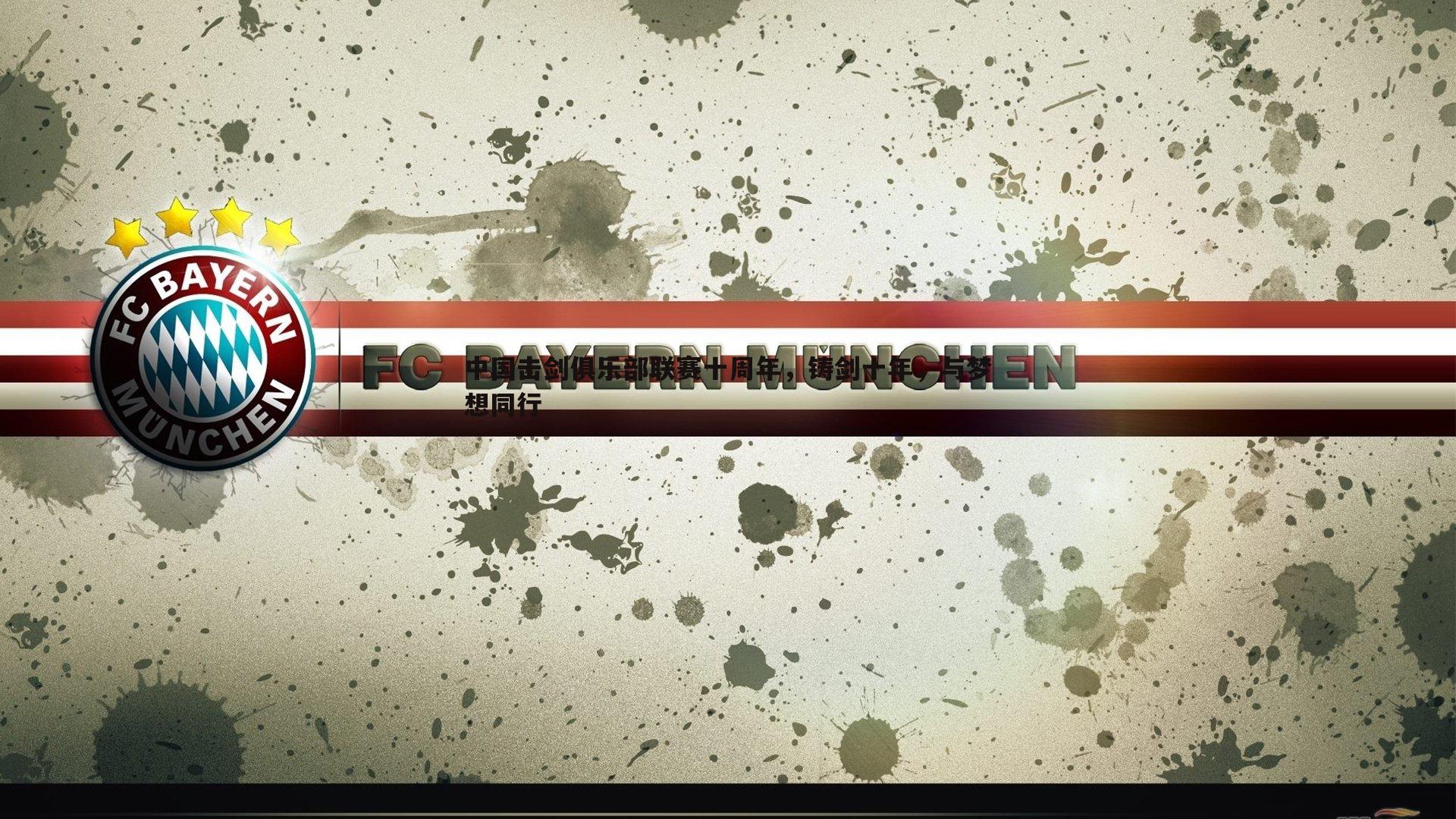 中国击剑俱乐部联赛十周年，铸剑十年，与梦想同行