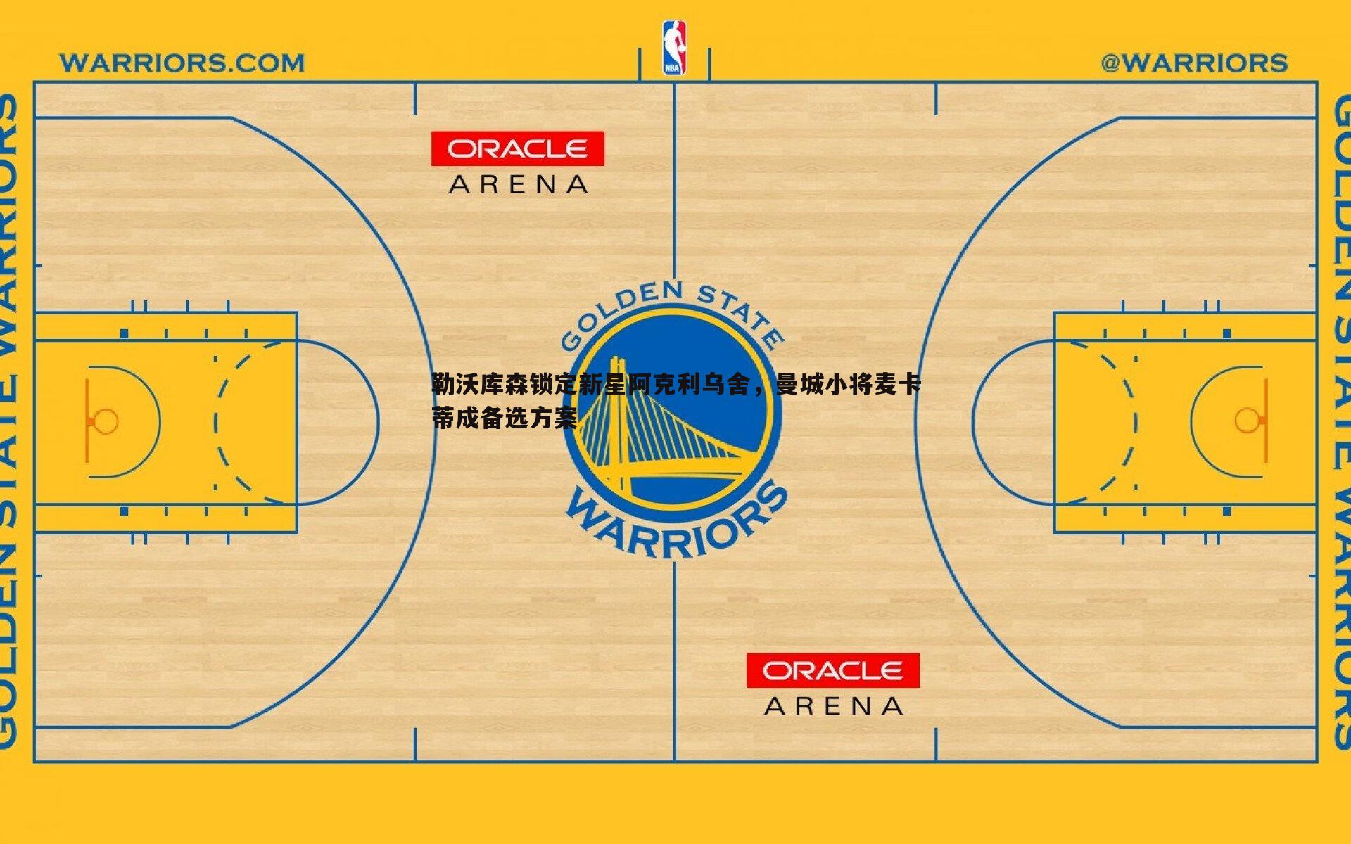 勒沃库森锁定新星阿克利乌舍,曼城小将麦卡蒂成备选方案