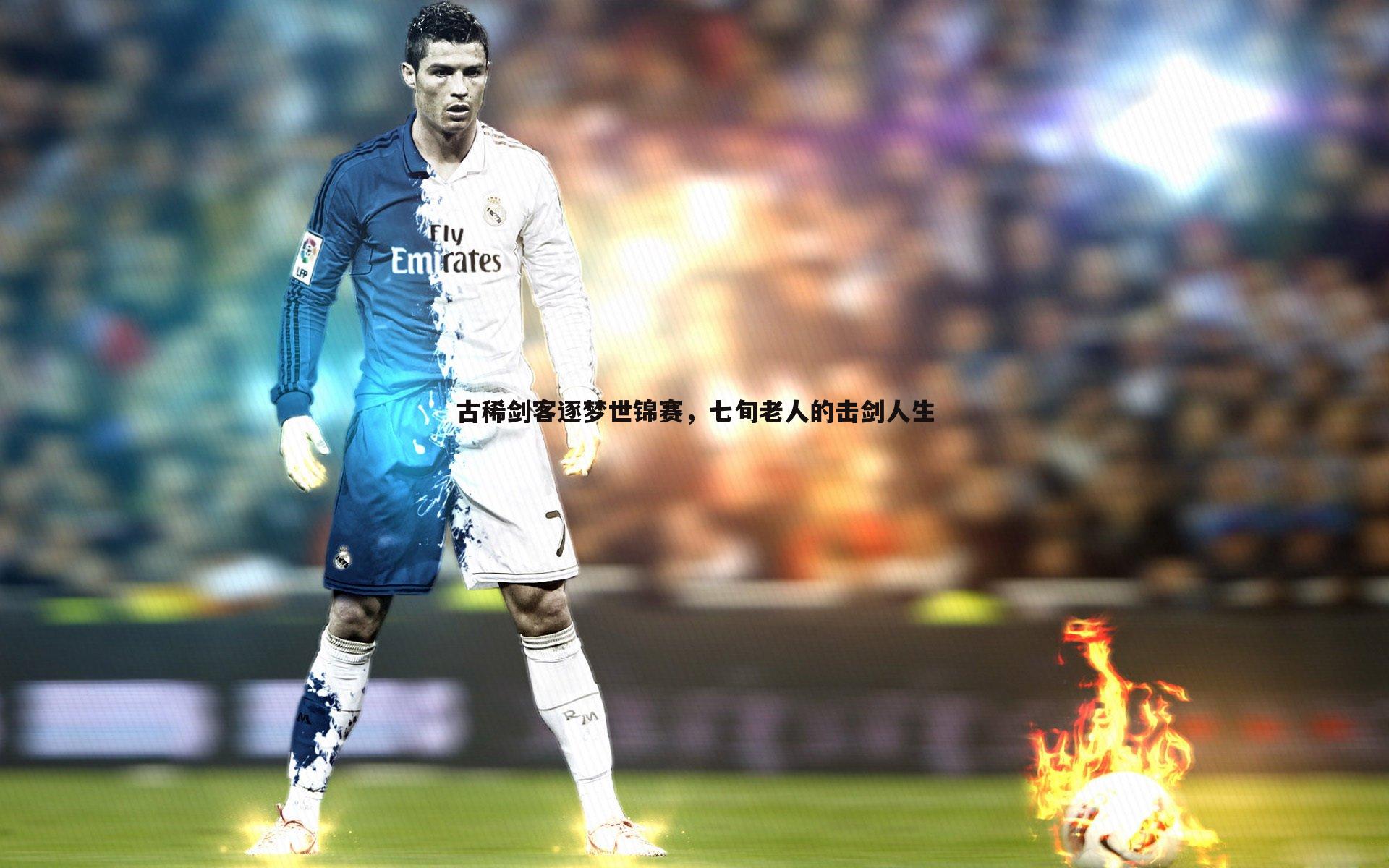 古稀剑客逐梦世锦赛,七旬老人的击剑人生